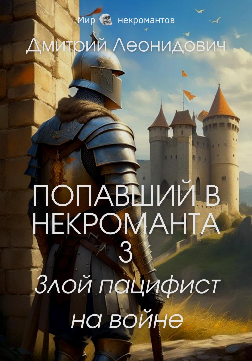 Обложка книги «Попавший в некроманта 3. Злой пацифист на войне»