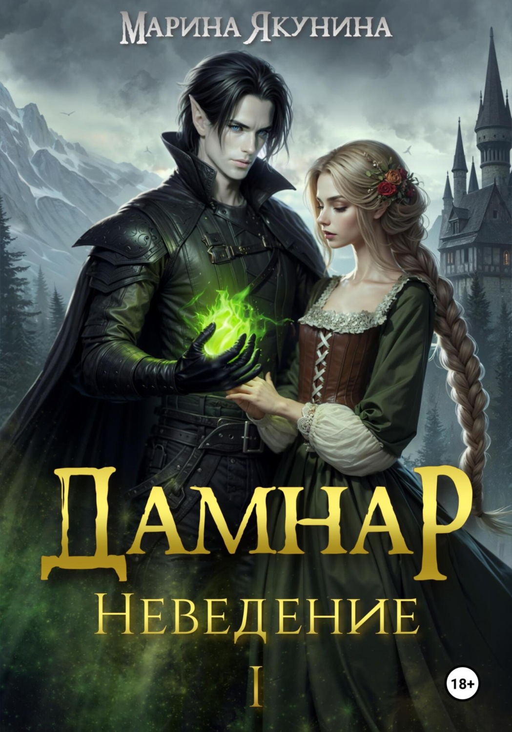 Обложка книги «Дамнар. Неведение»