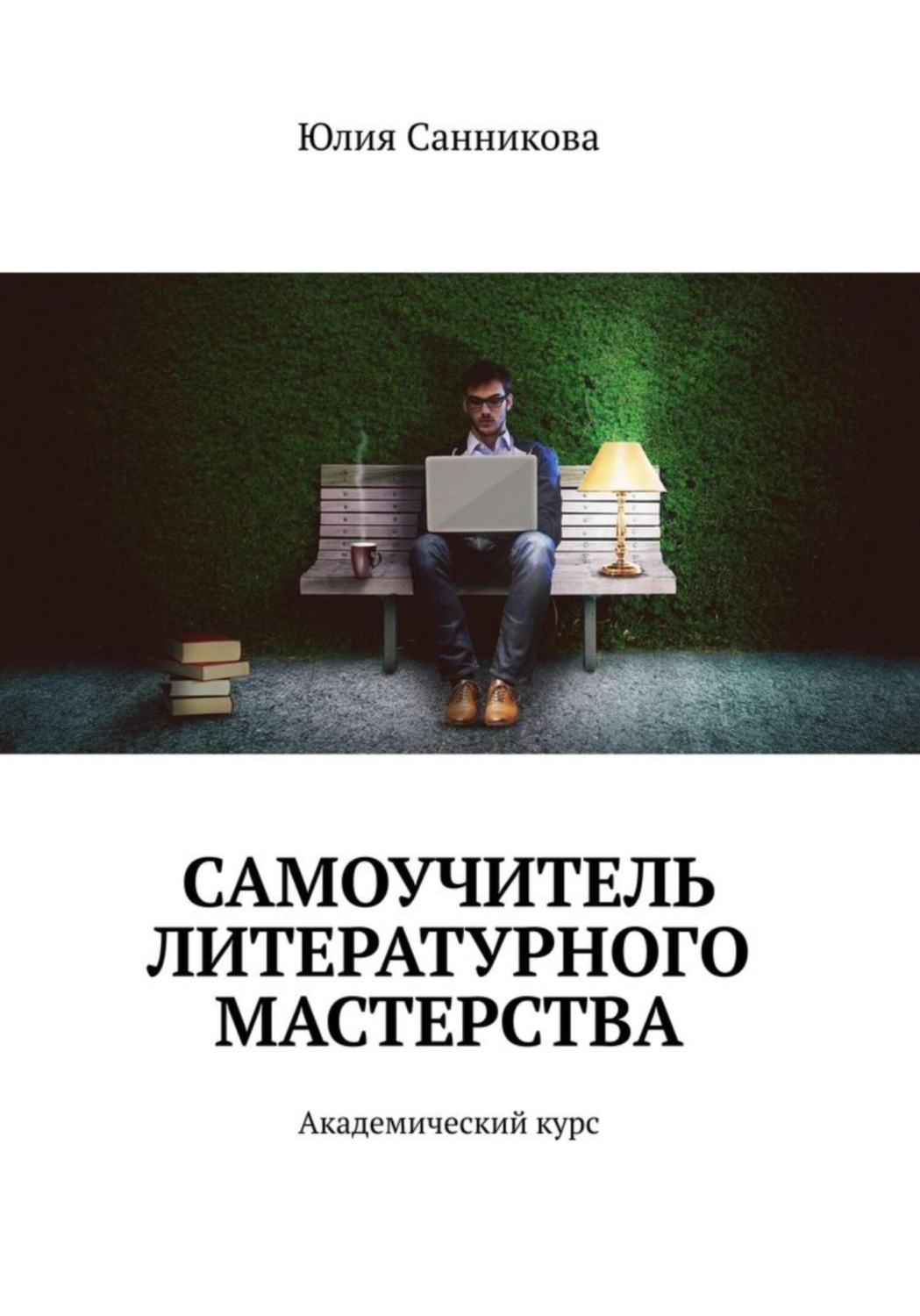 Обложка книги «Самоучитель литературного мастерства»