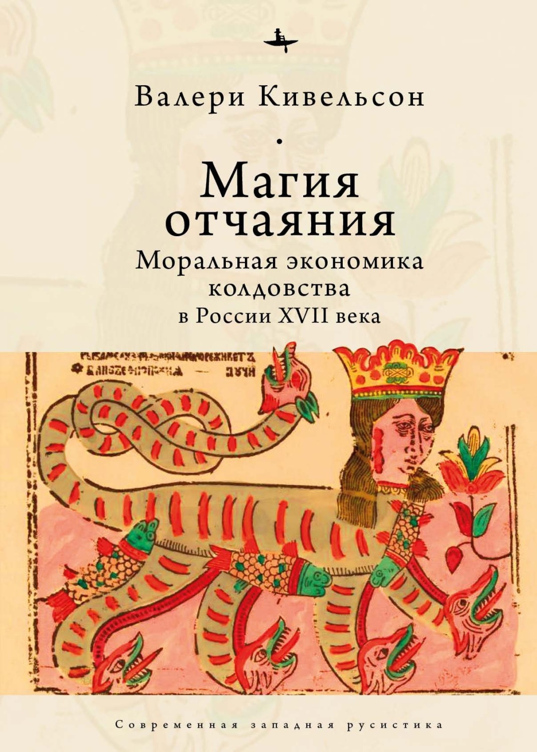 Обложка книги «Магия отчаяния. Моральная экономика колдовства в России XVII века»