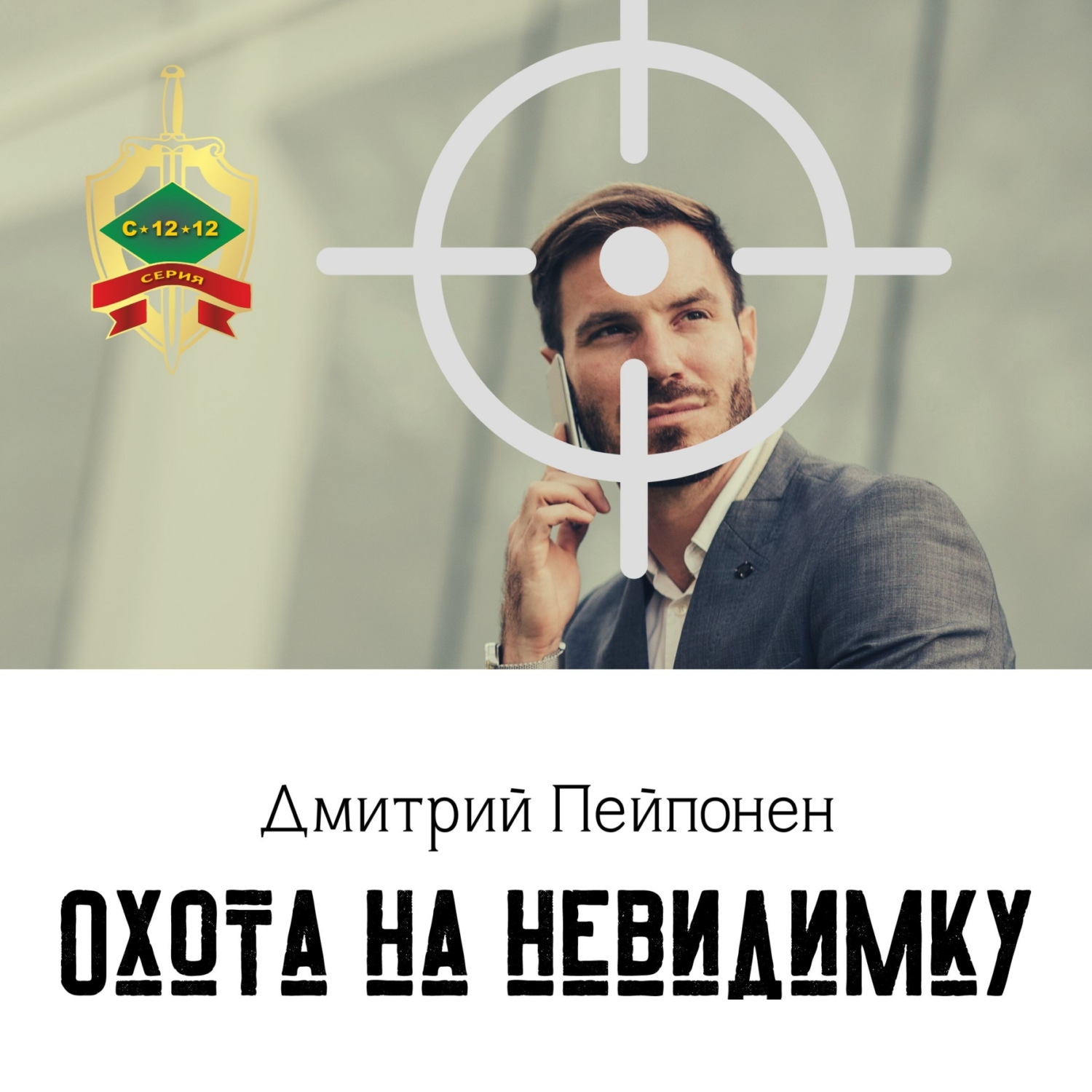 Обложка книги «Охота на невидимку»