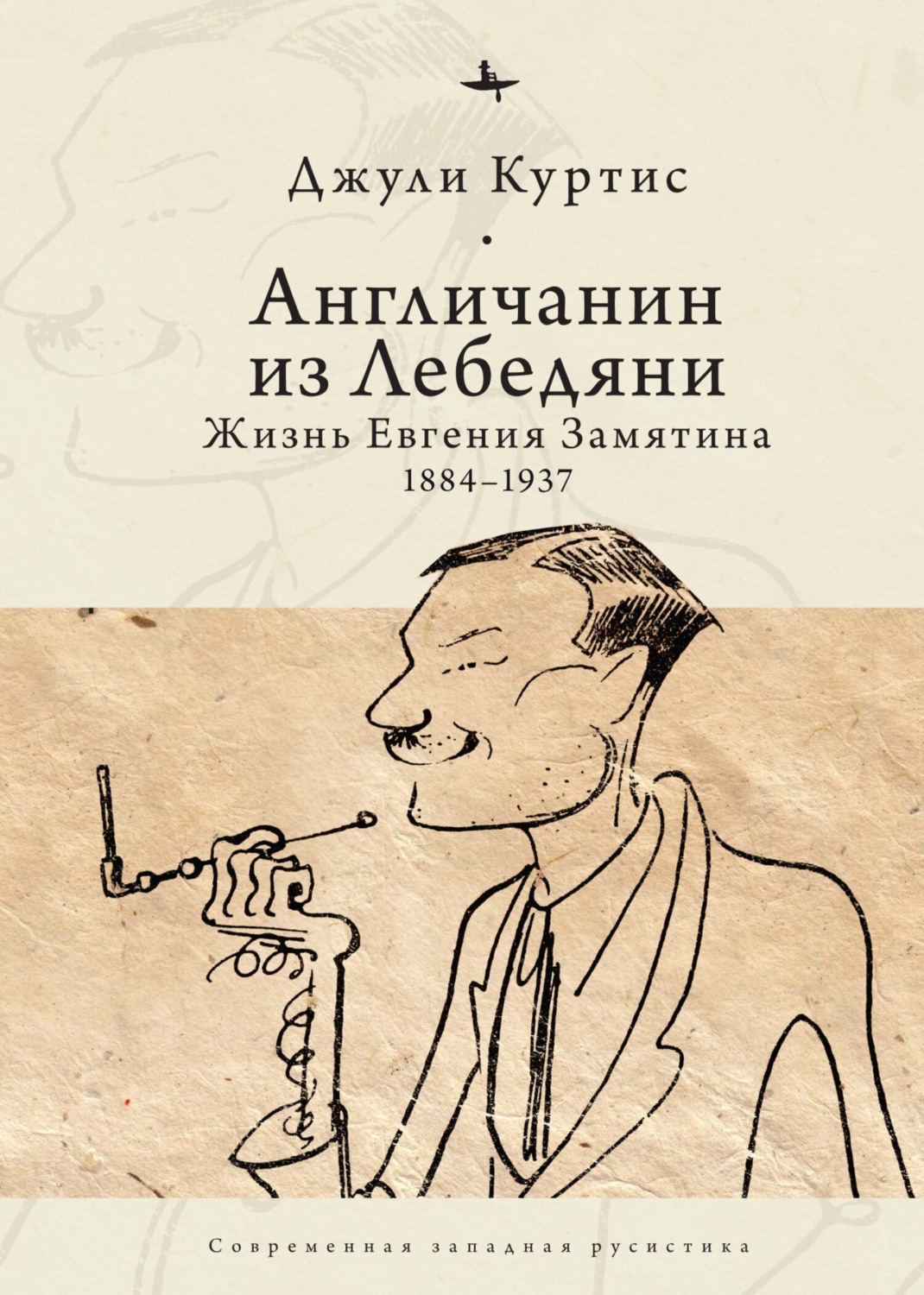 Обложка книги «Англичанин из Лебедяни. Жизнь Евгения Замятина (1884–1937)»