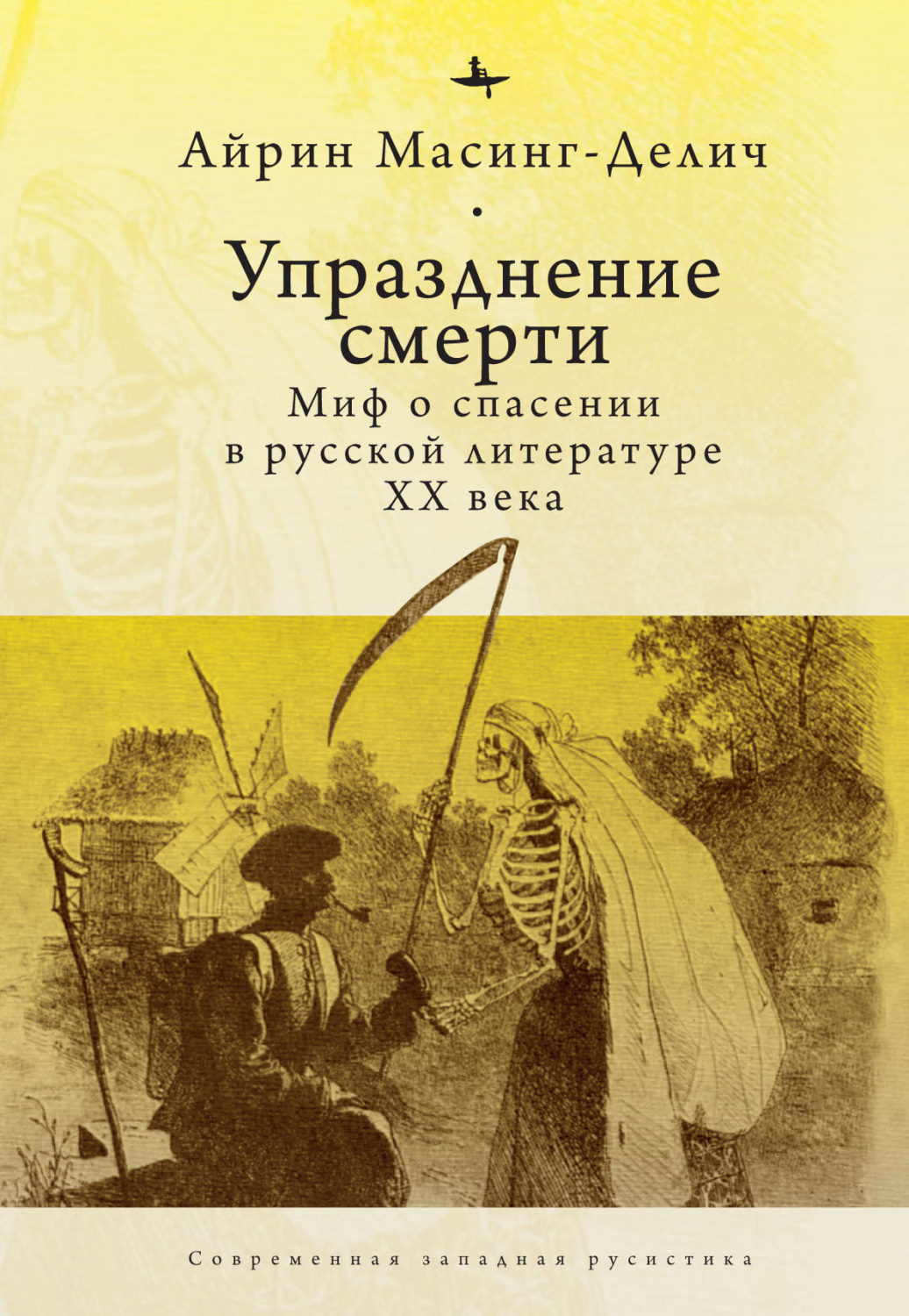 Обложка книги «Упразднение смерти. Миф о спасении в русской литературе ХХ века»