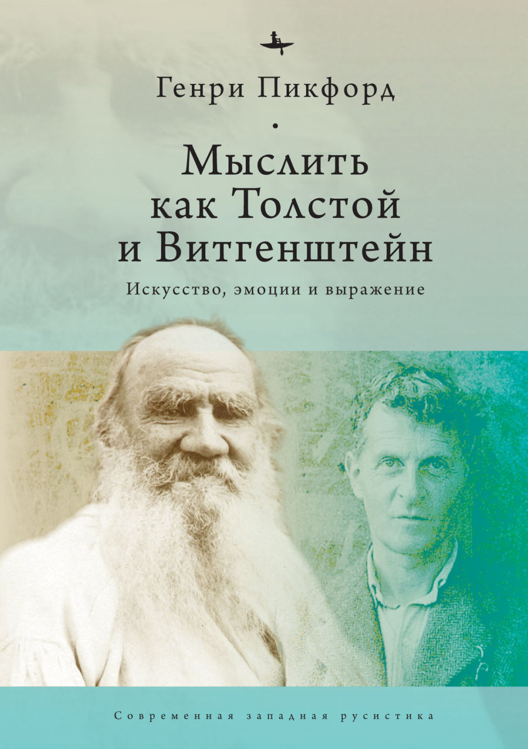 Обложка книги «Мыслить как Толстой и Витгенштейн. Искусство, эмоции и выражение»