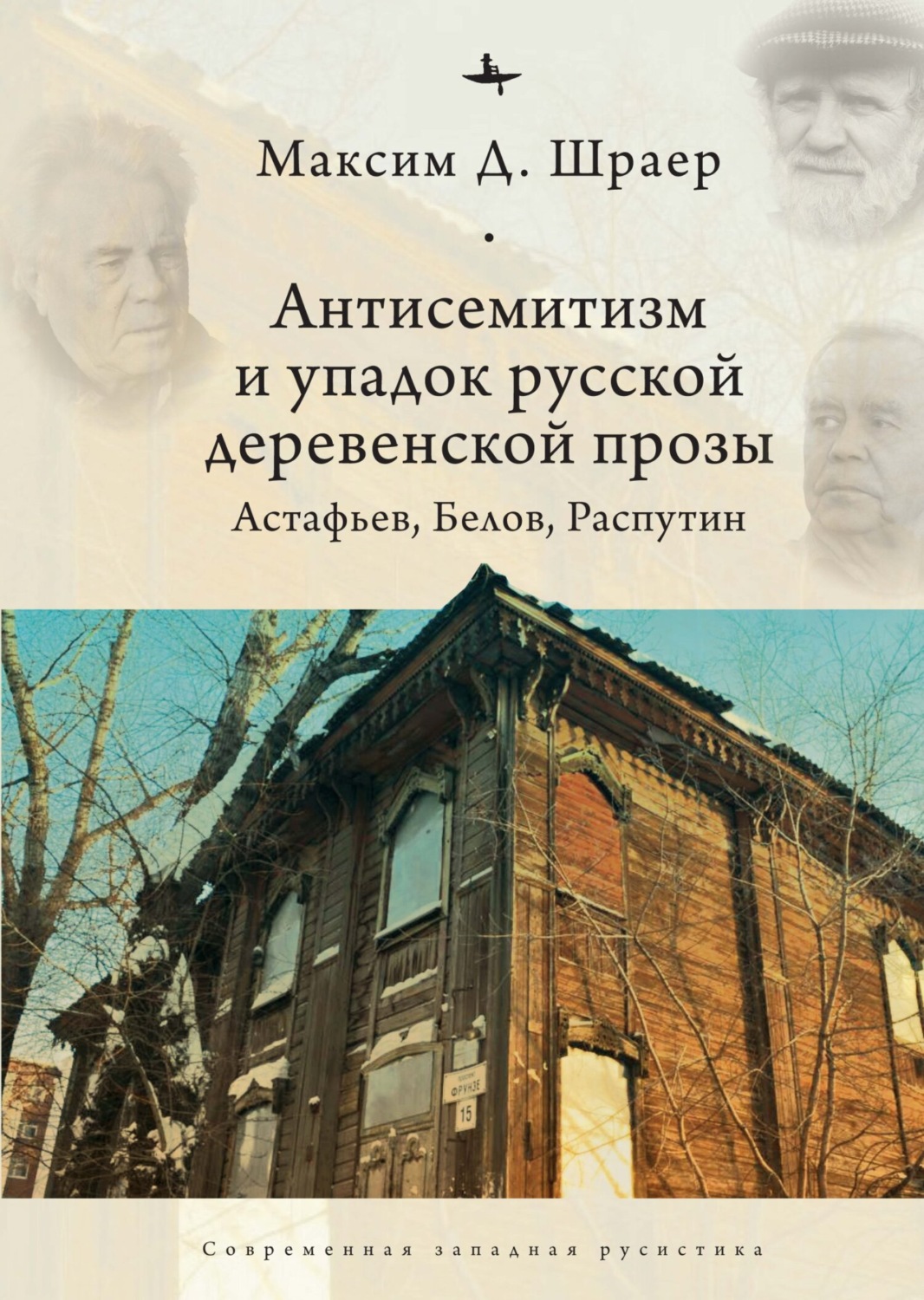 Обложка книги «Антисемитизм и упадок русской деревенской прозы. Астафьев, Белов, Распутин»