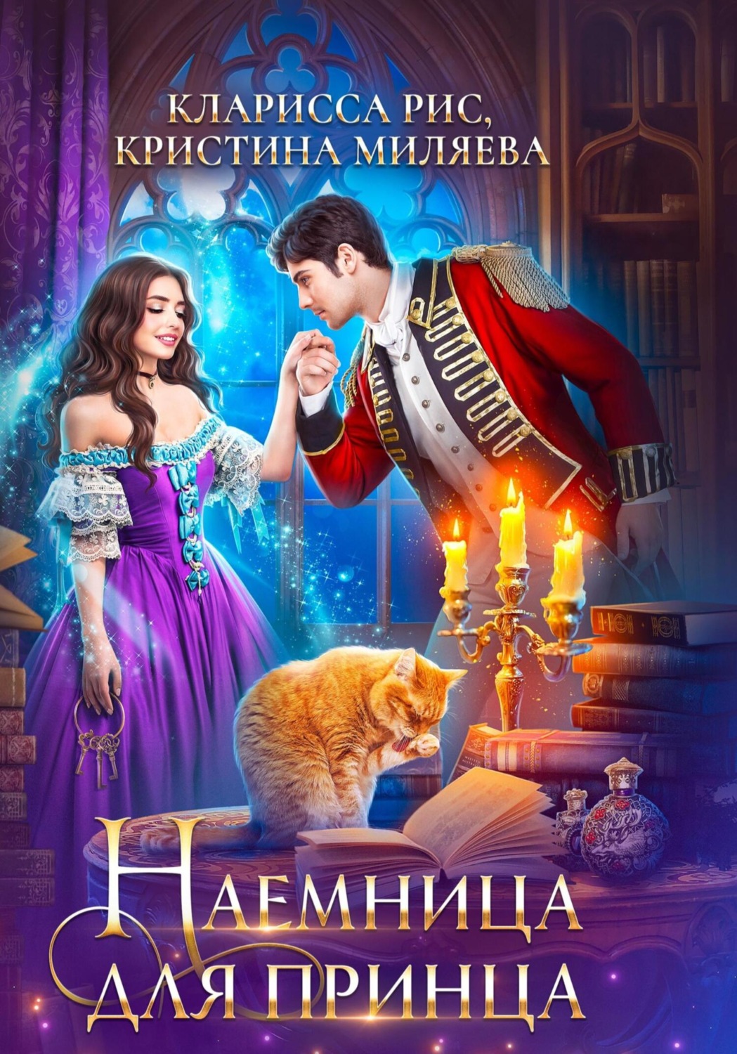 Обложка книги «Наемница для принца»