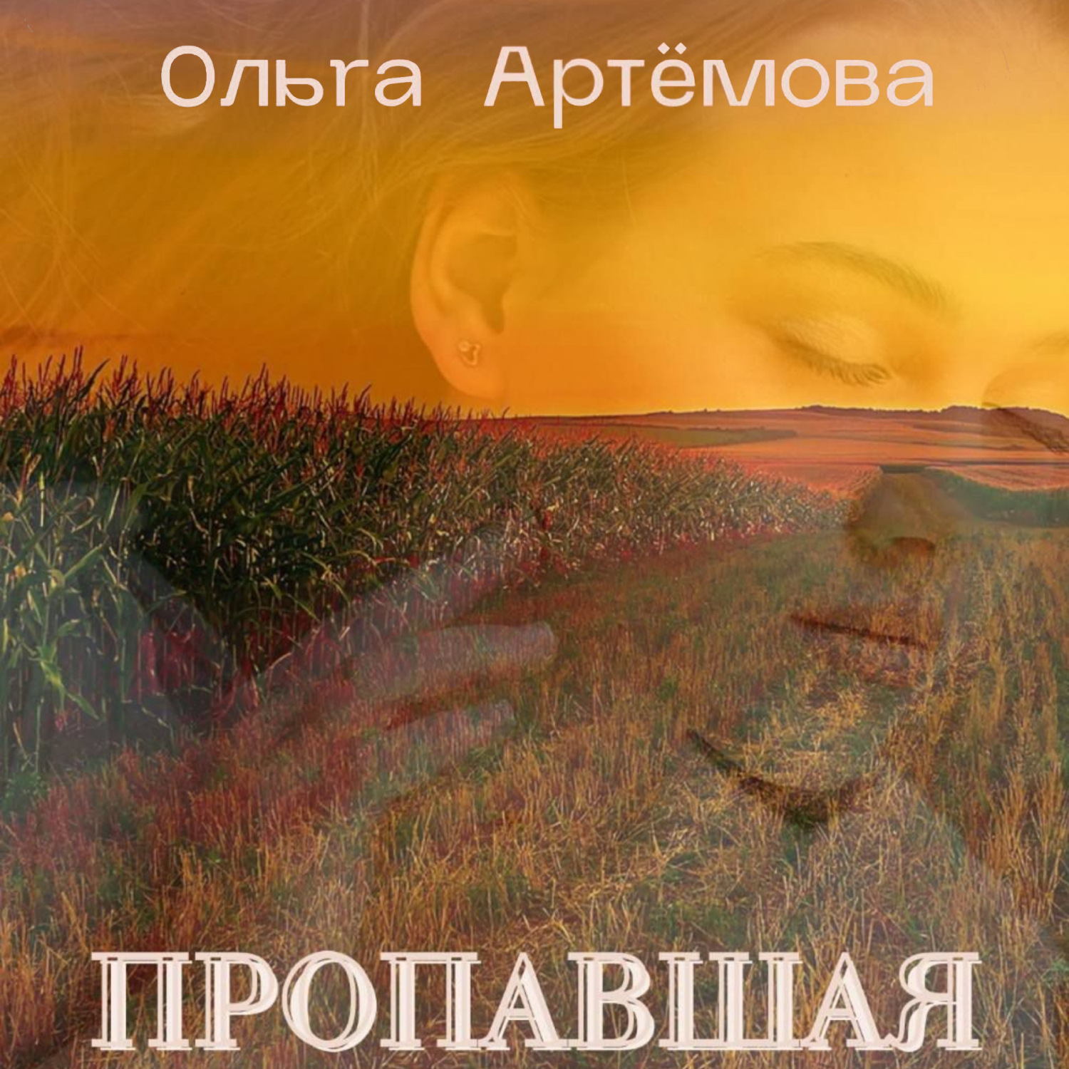 Обложка книги «Пропавшая»