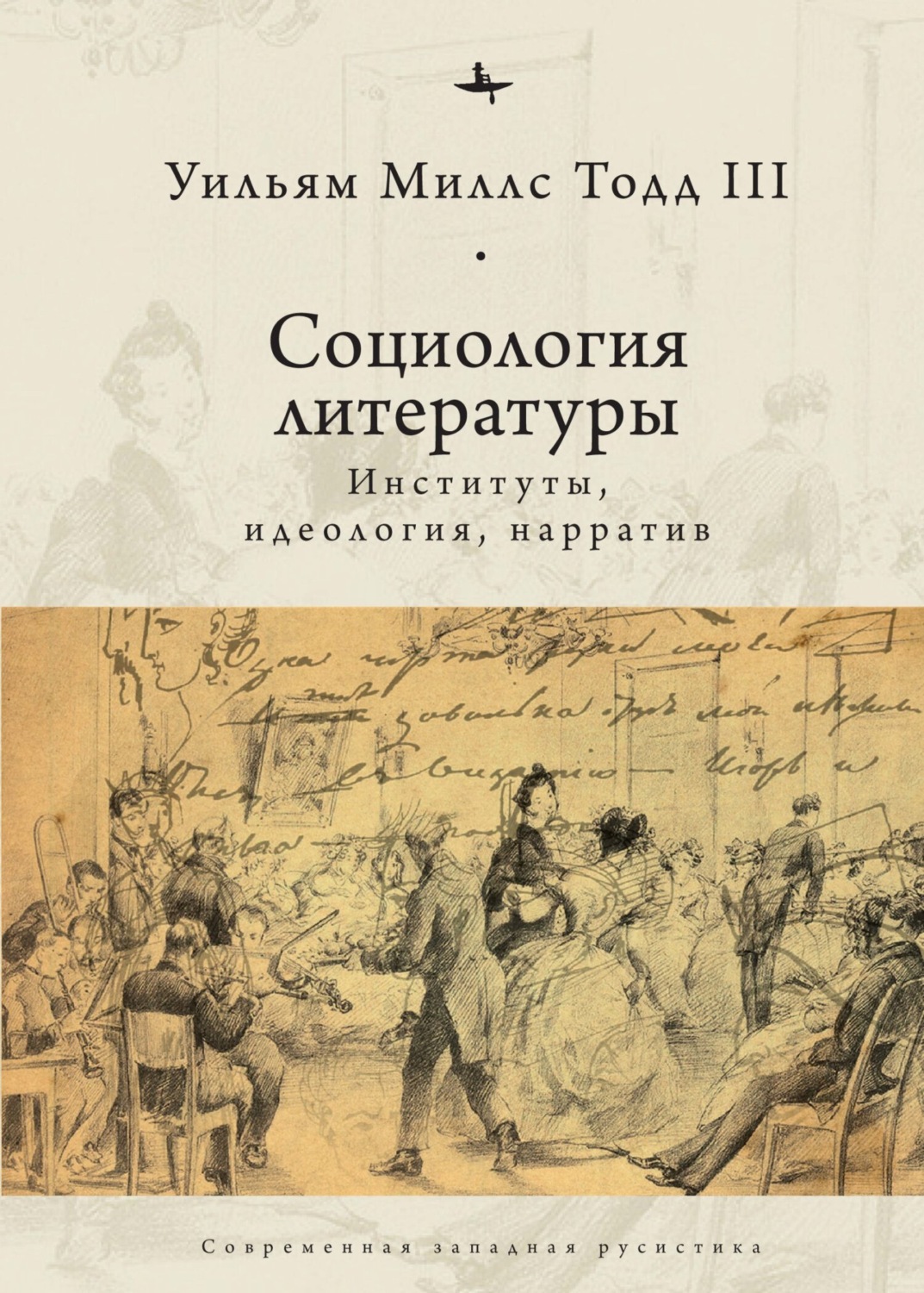 Обложка книги «Социология литературы. Институты, идеология, нарратив»