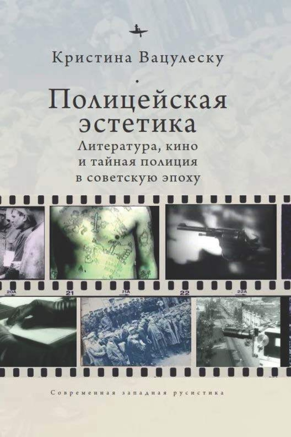 Обложка книги «Полицейская эстетика. Литература, кино и тайная полиция в советскую эпоху»