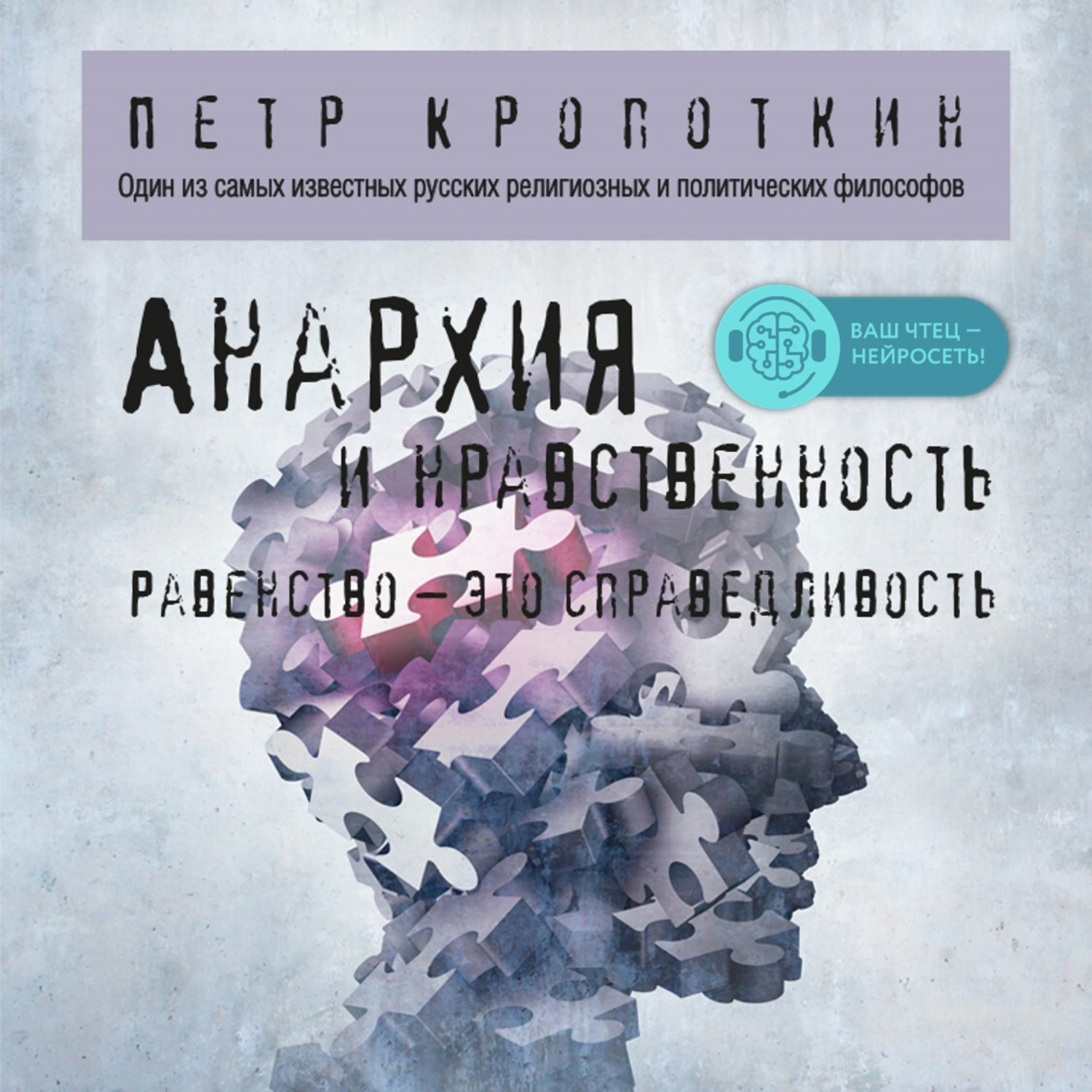 Обложка книги «Анархия и нравственность»