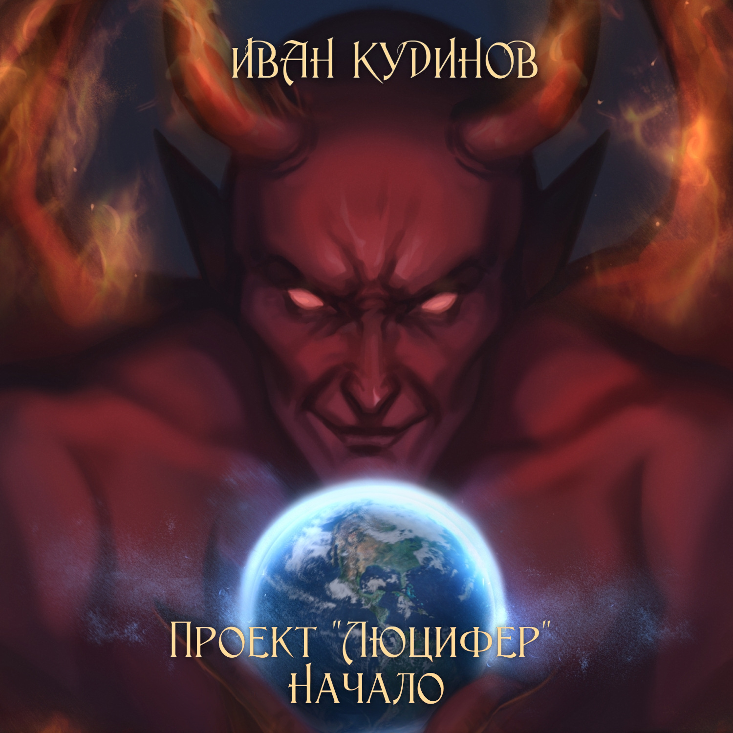 Обложка книги «Проект «Люцифер»: Начало»