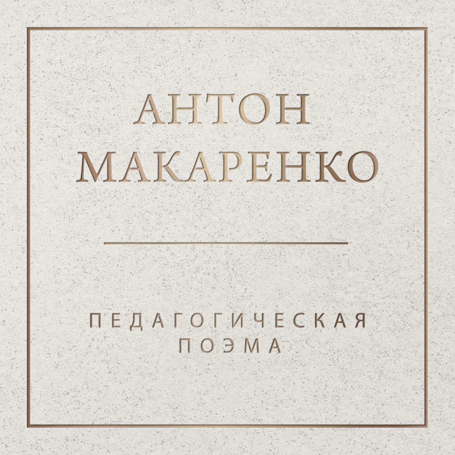 Обложка книги «Педагогическая поэма»