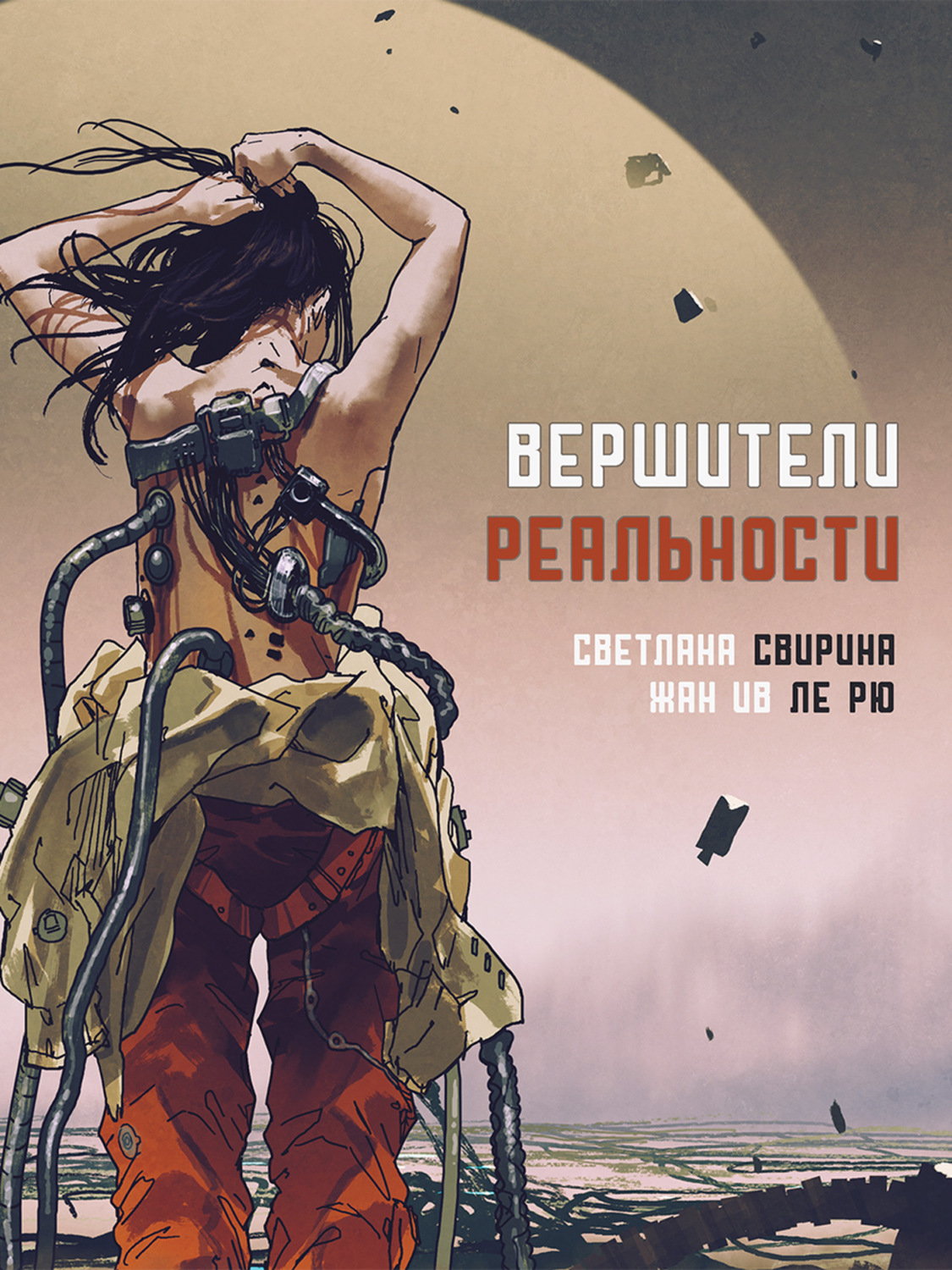 Обложка книги «Вершители реальности»