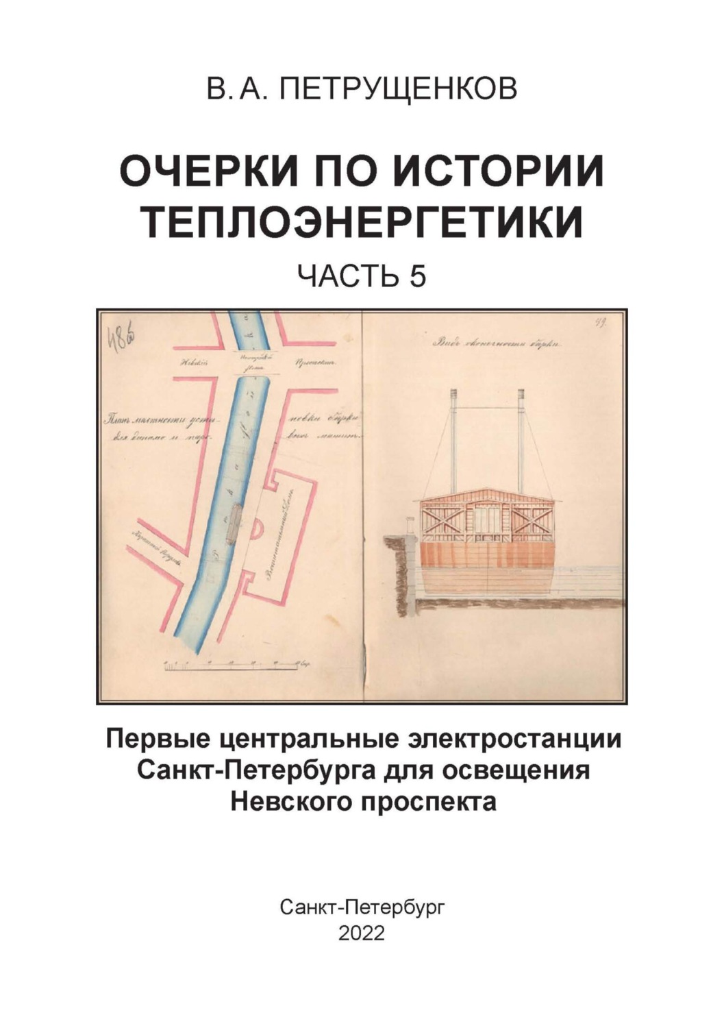 Обложка книги «Очерки по истории теплоэнергетики. Часть 5. Первые центральные электростанции Санкт-Петербурга для освещения Невского проспекта»