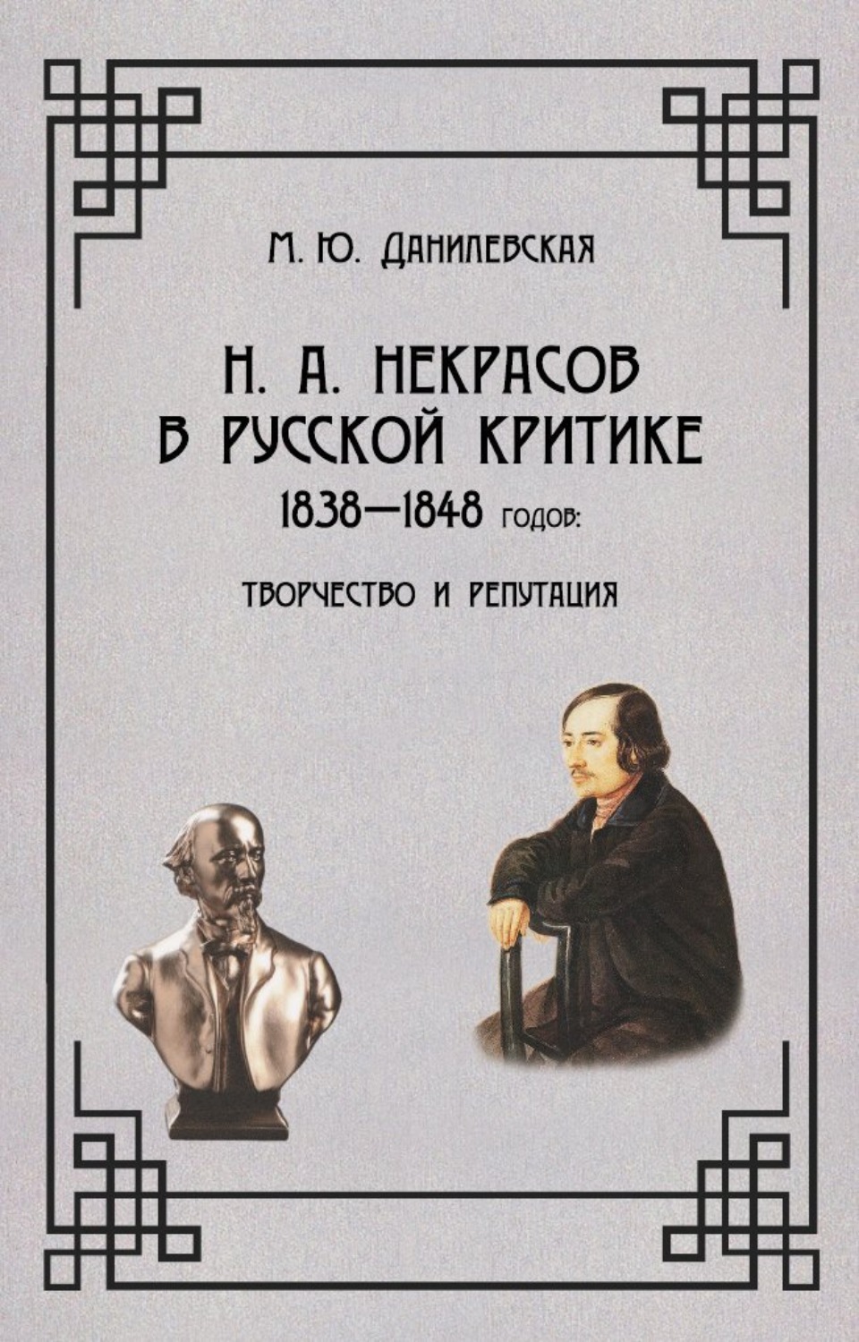 Обложка книги «Некрасов в русской критике 1838-1848 гг. Творчество и репутация»