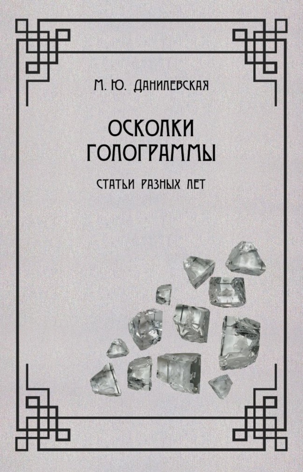 Обложка книги «Осколки голограммы»