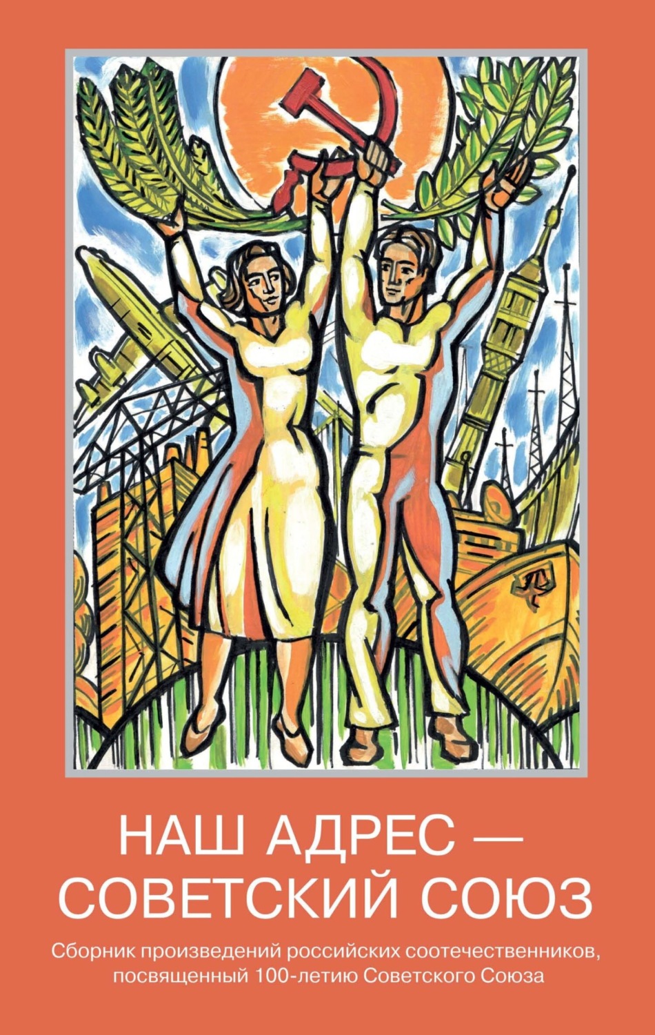 Обложка книги «Наш адрес – Советский Союз»