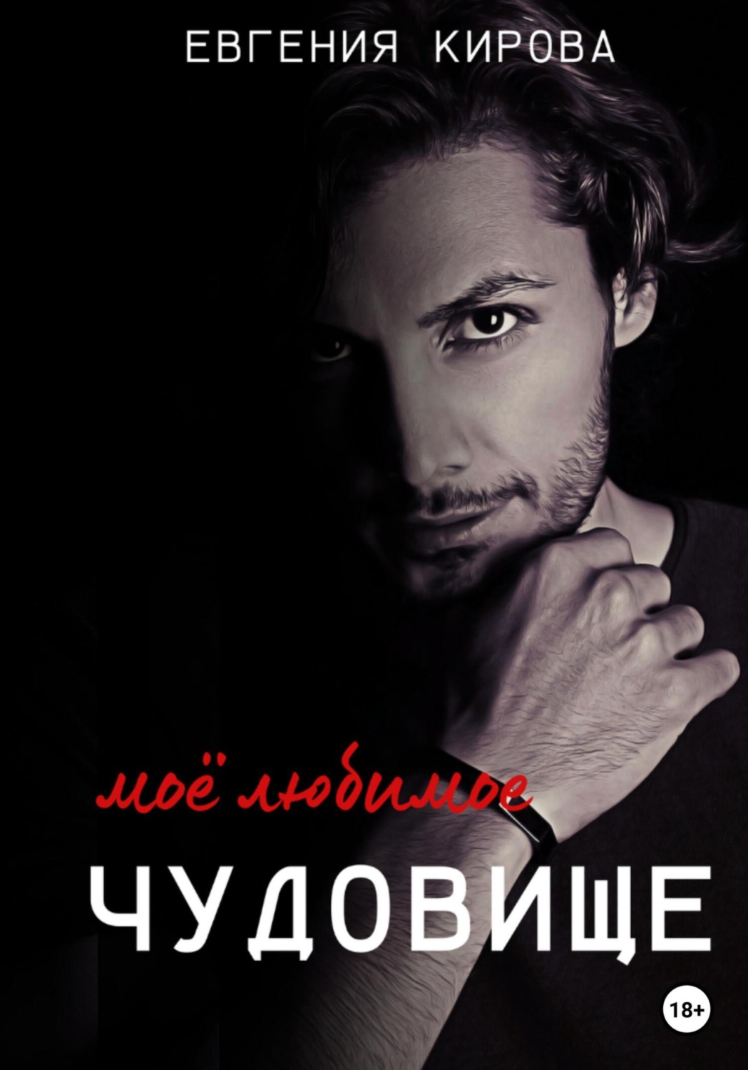 Обложка книги «Мое любимое чудовище»