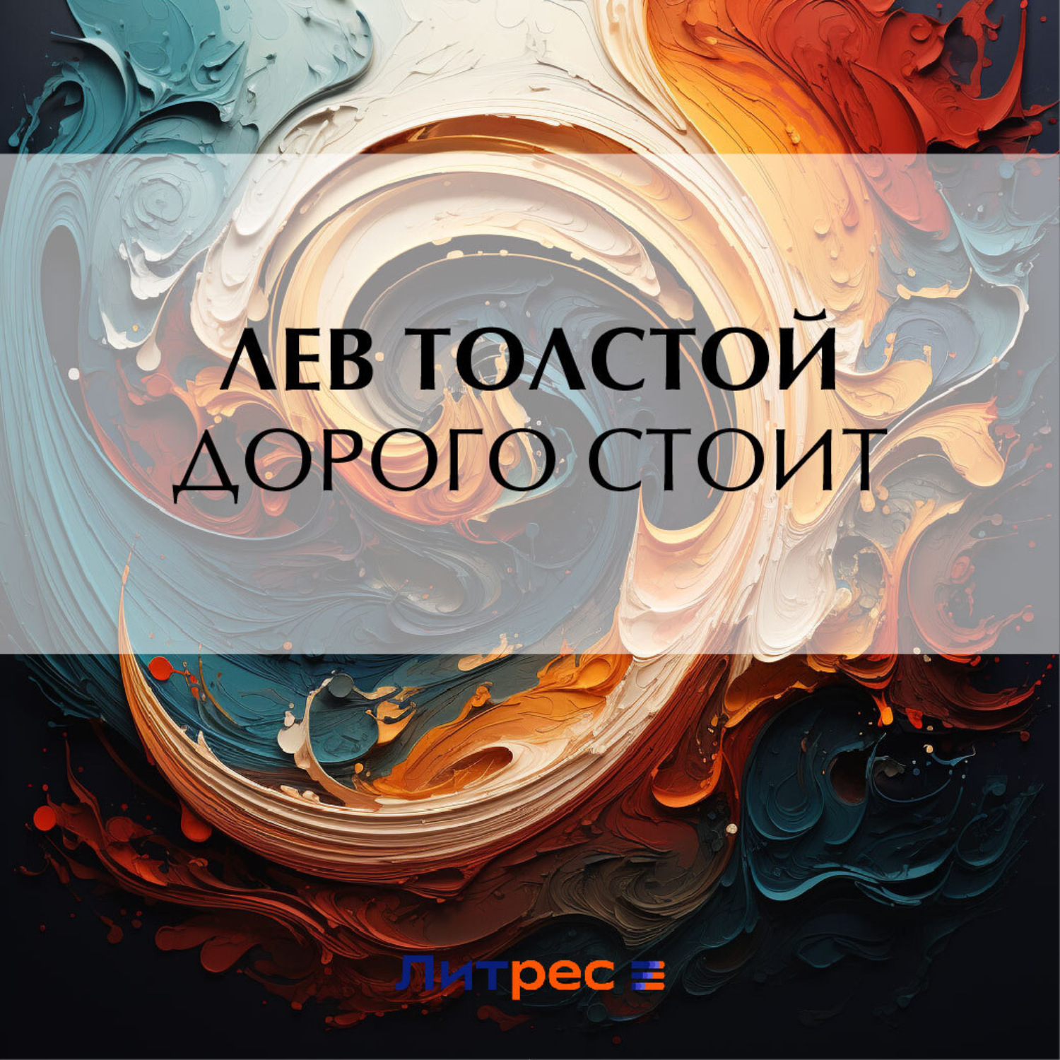 Обложка книги «Дорого стоит»