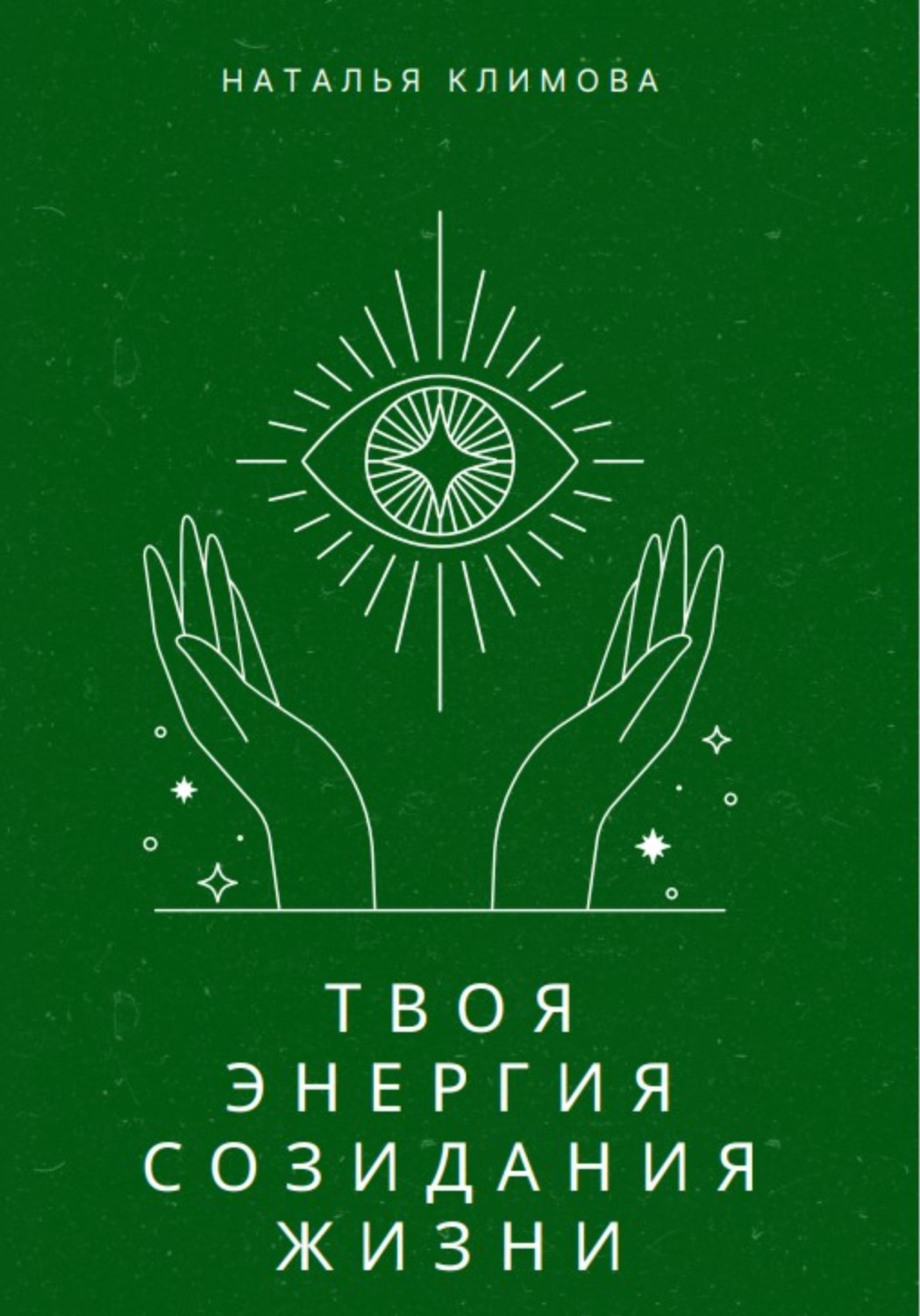 Обложка книги «Твоя энергия созидания жизни»