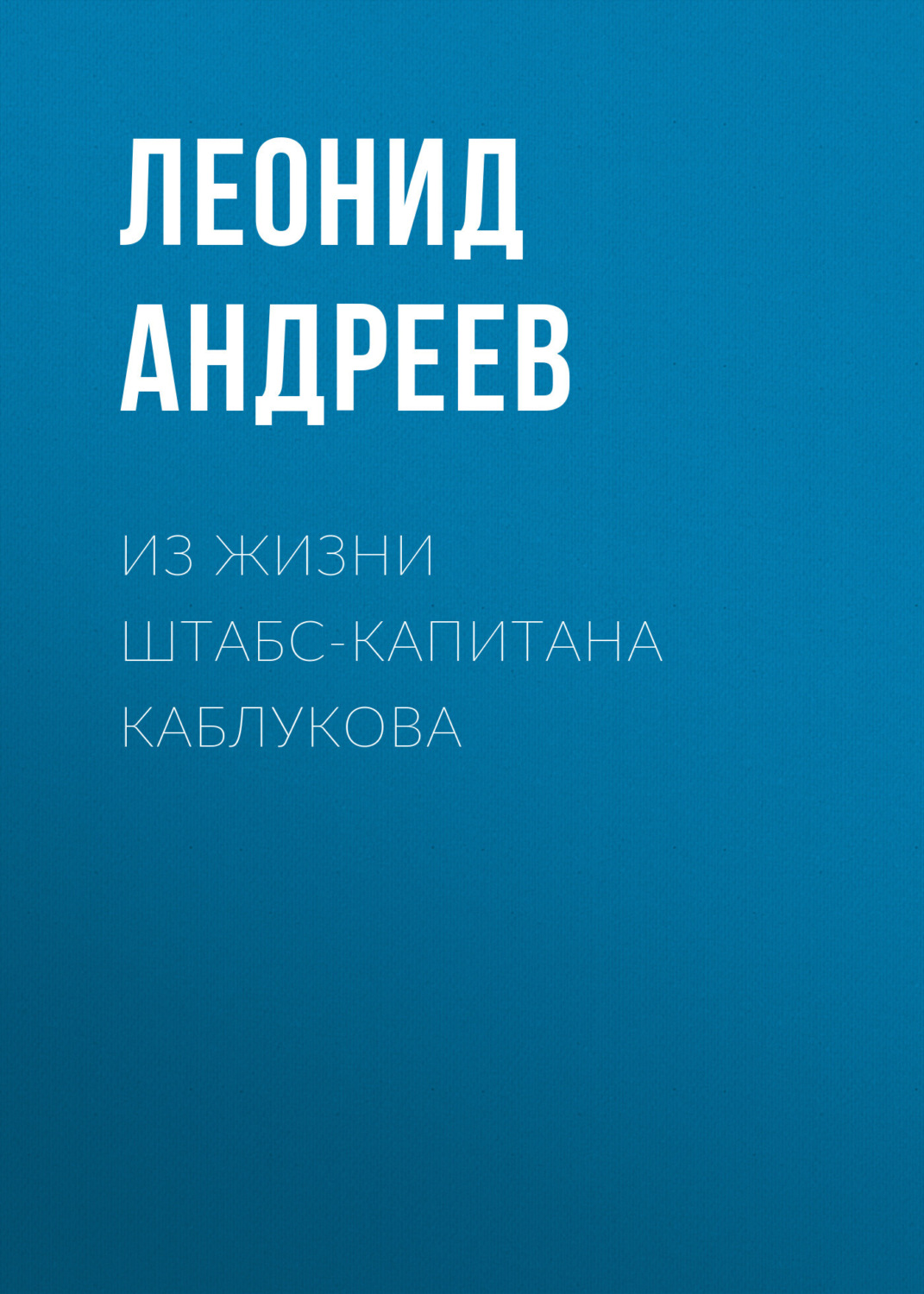 Обложка книги «Из жизни штабс-капитана Каблукова»