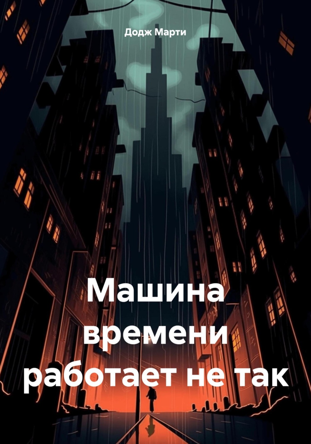 Обложка книги «Машина времени работает не так»