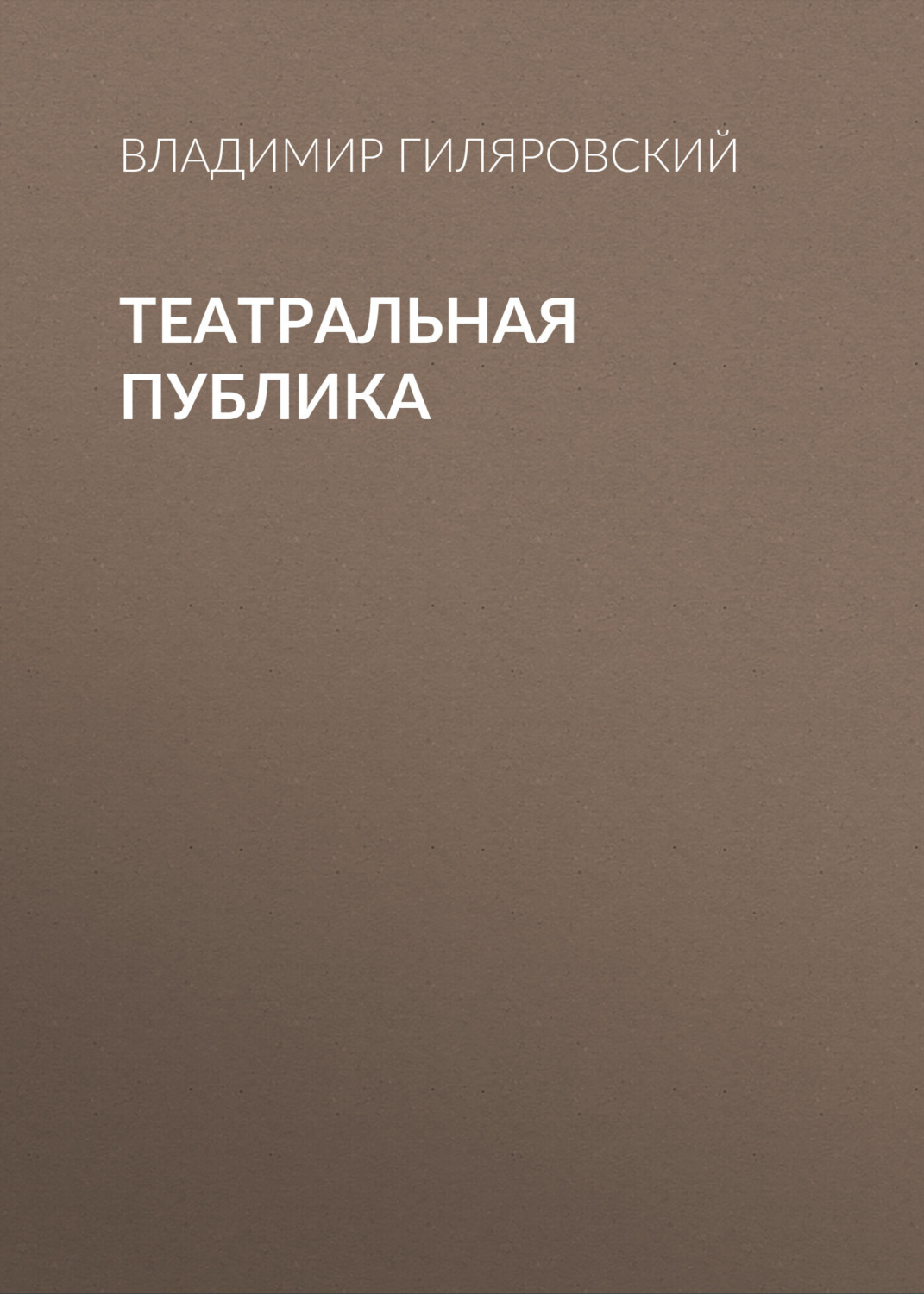 Обложка книги «Театральная публика»