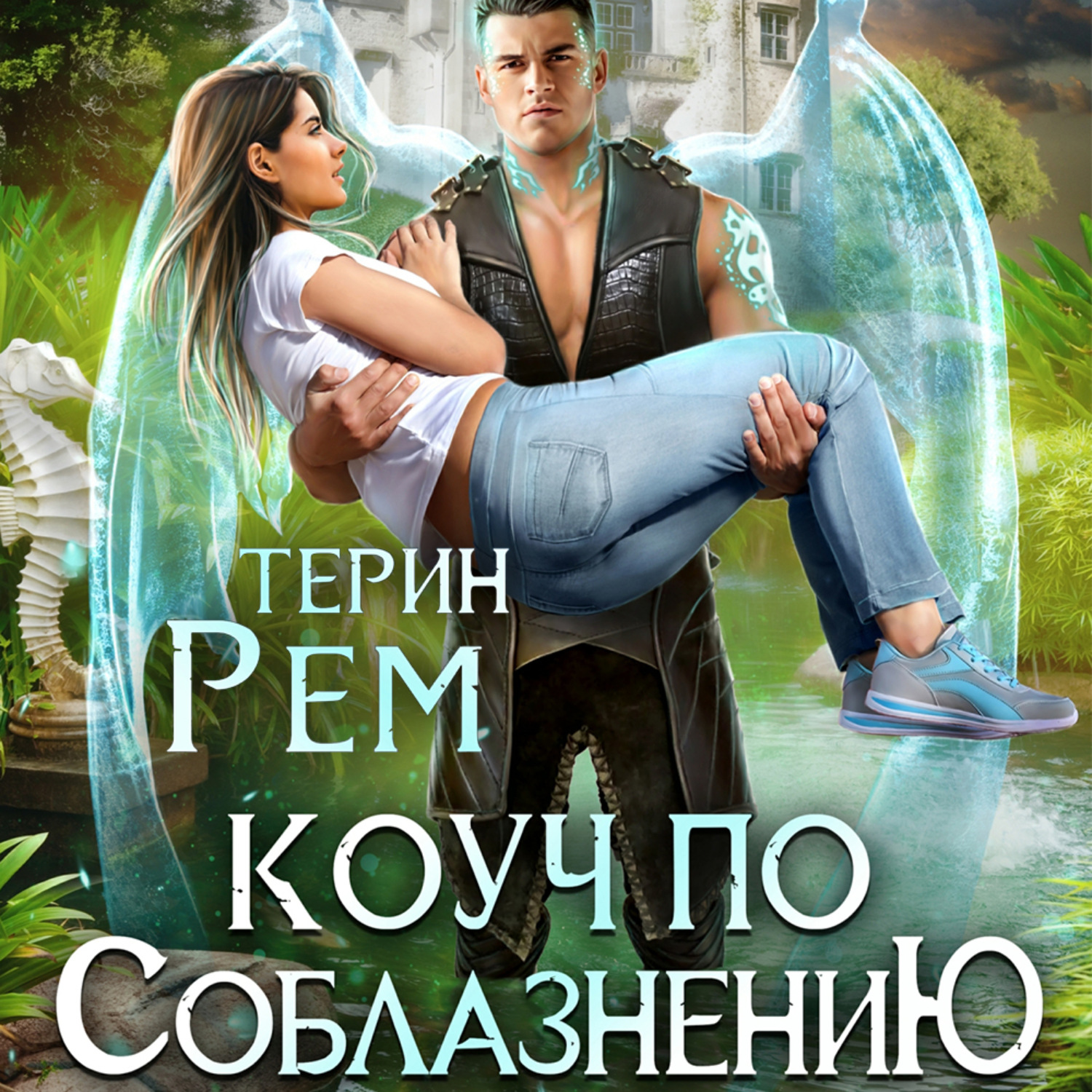 Обложка книги «Коуч по соблазнению»