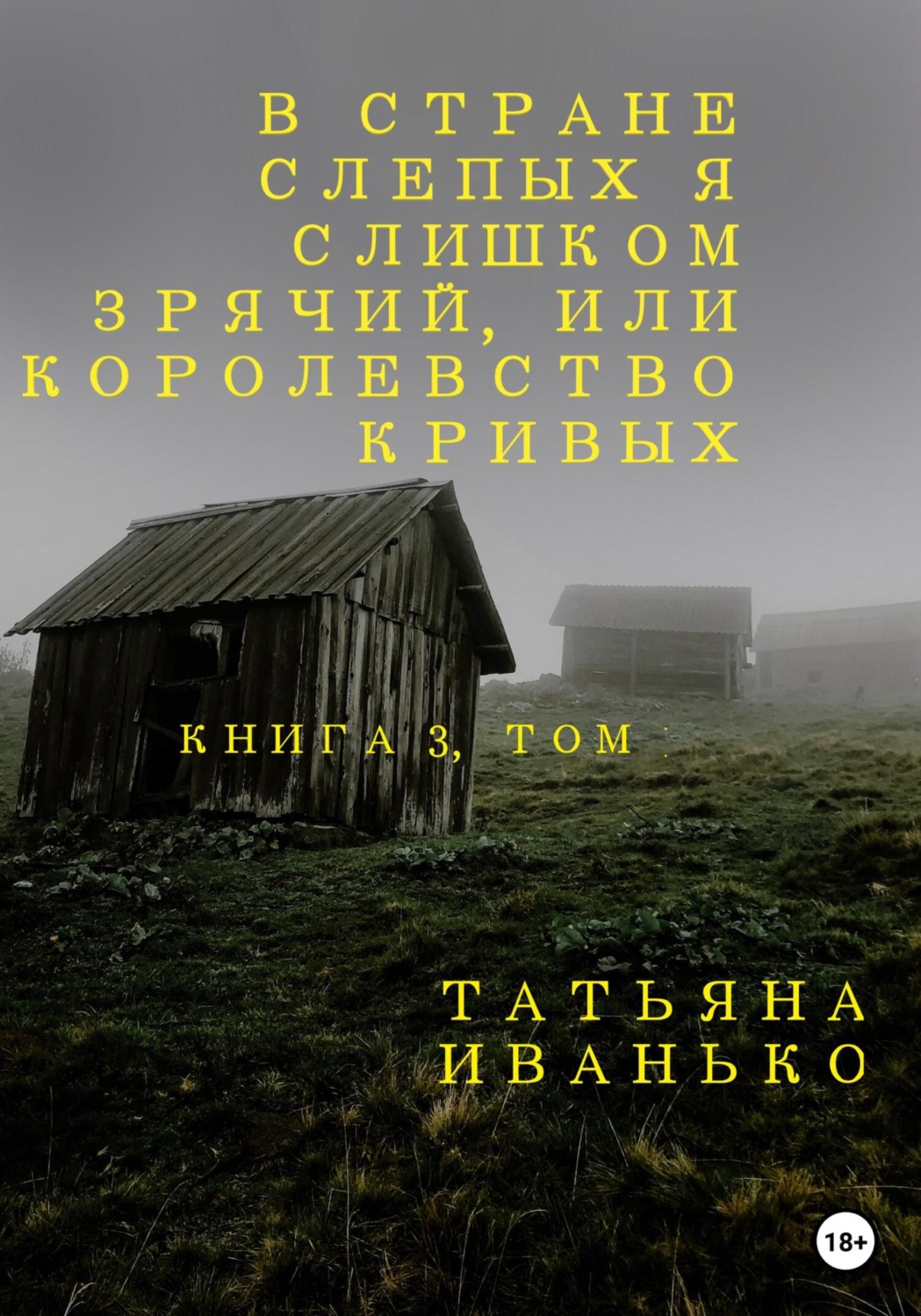 Обложка книги «В стране слепых я слишком зрячий, или Королевство кривых. Книга 3, часть 1»