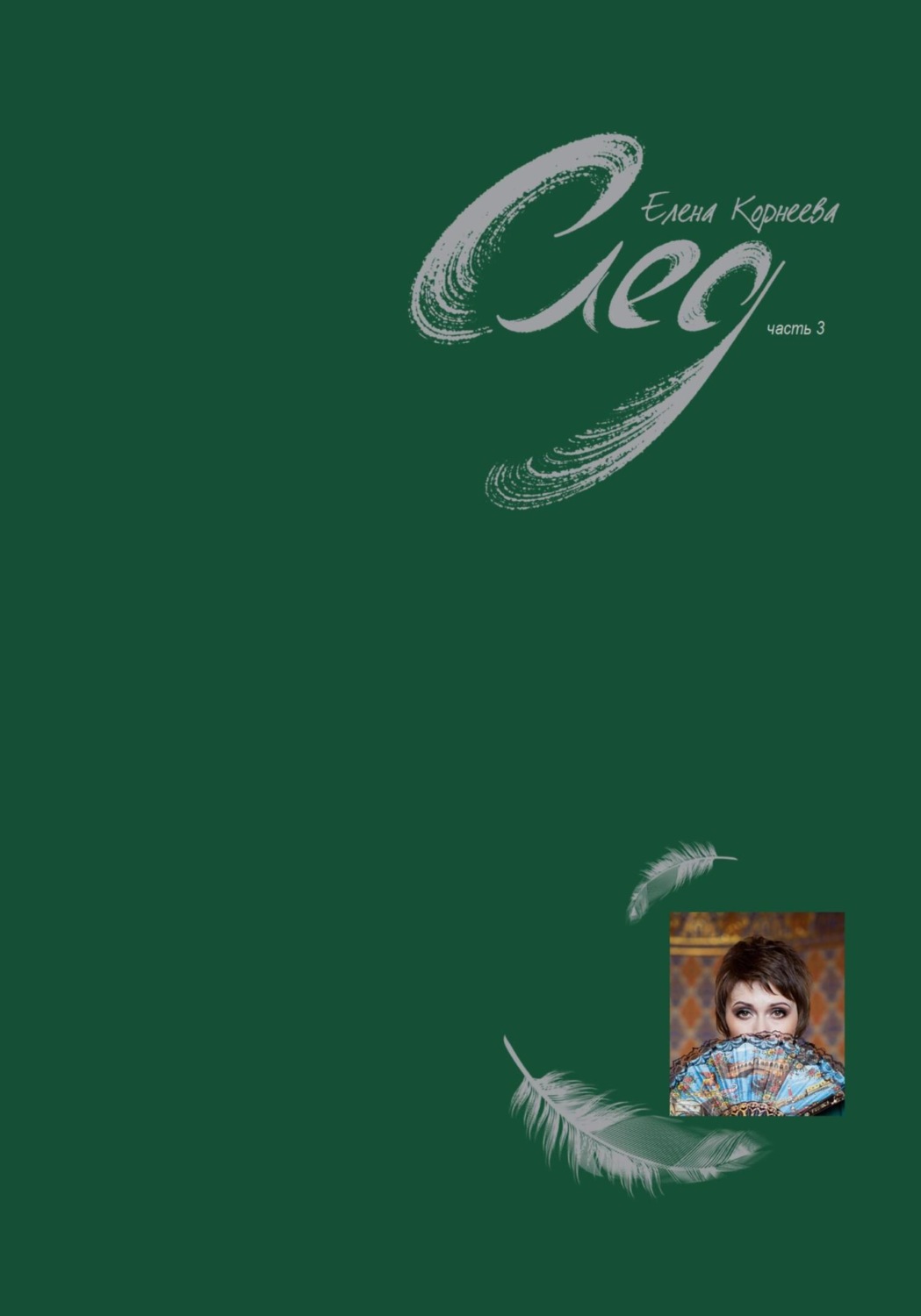 Обложка книги «След. Часть 3»