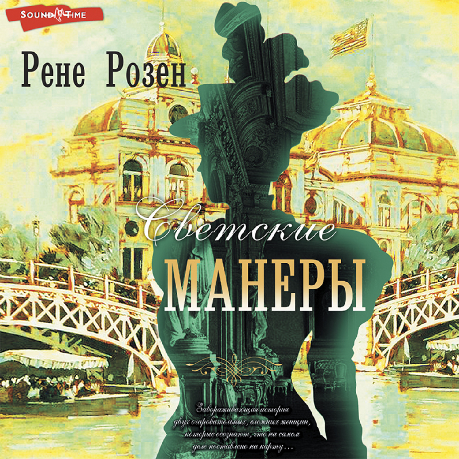Обложка книги «Светские манеры»