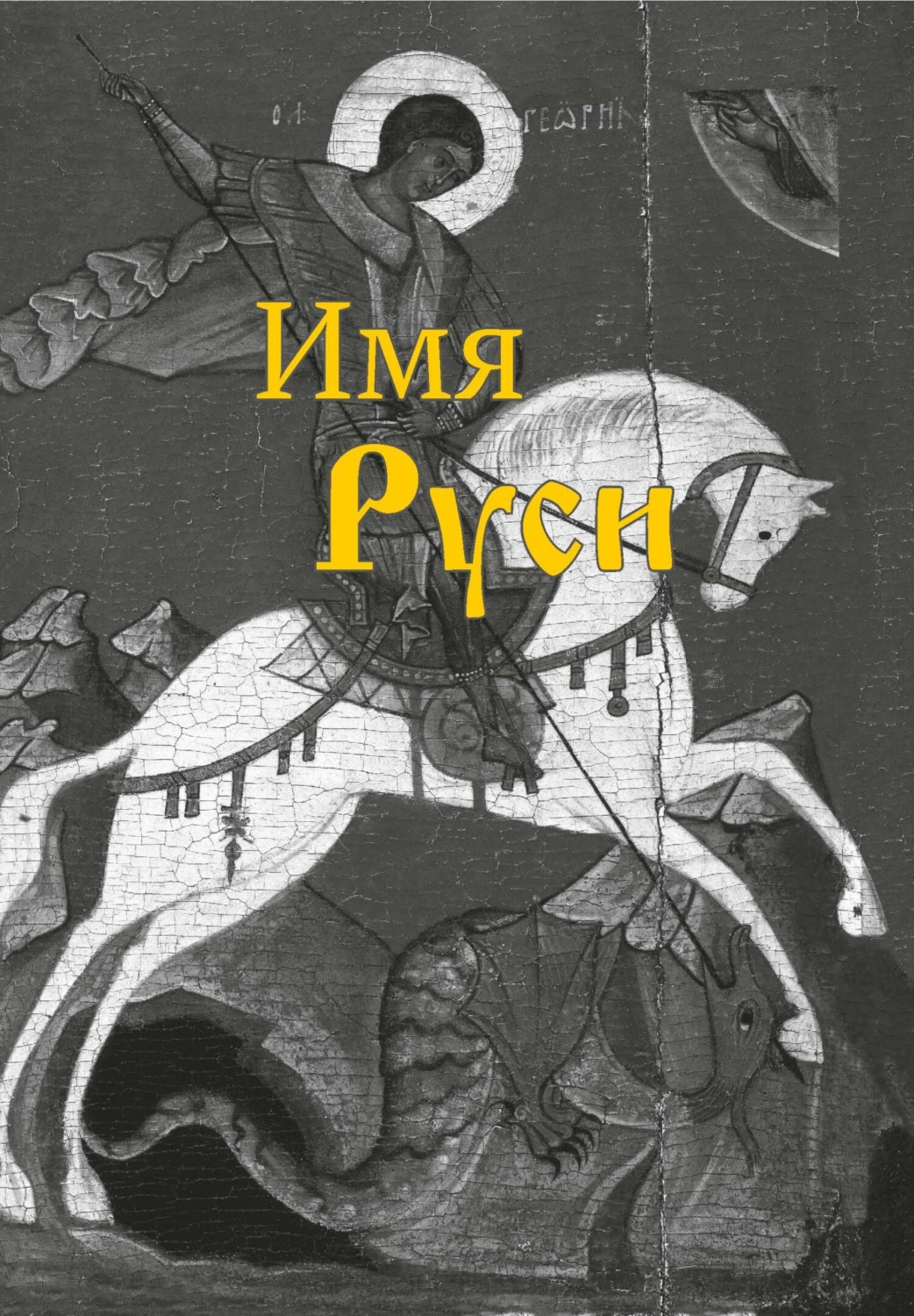 Обложка книги «Имя Руси»
