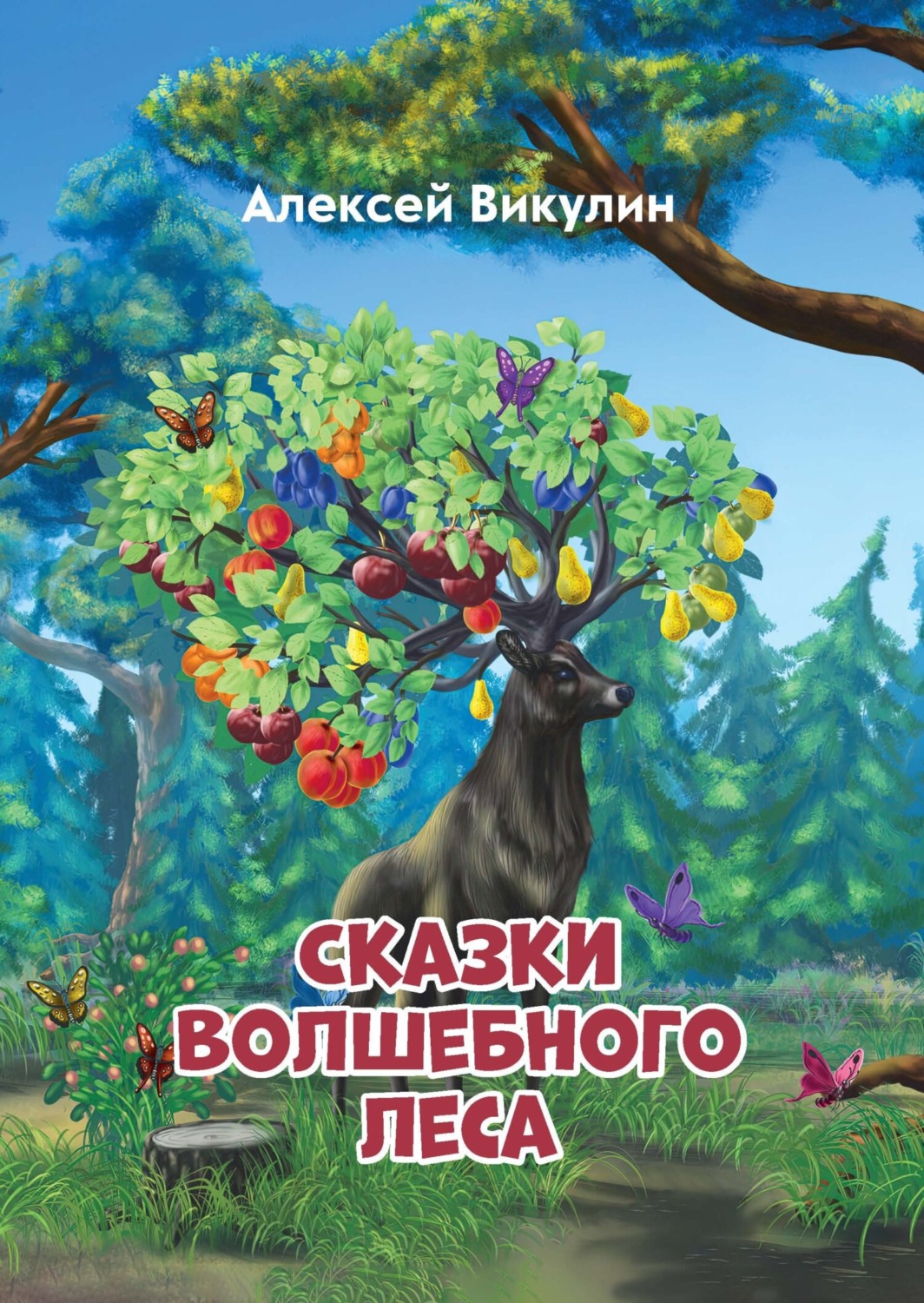 Обложка книги «Сказки волшебного леса»