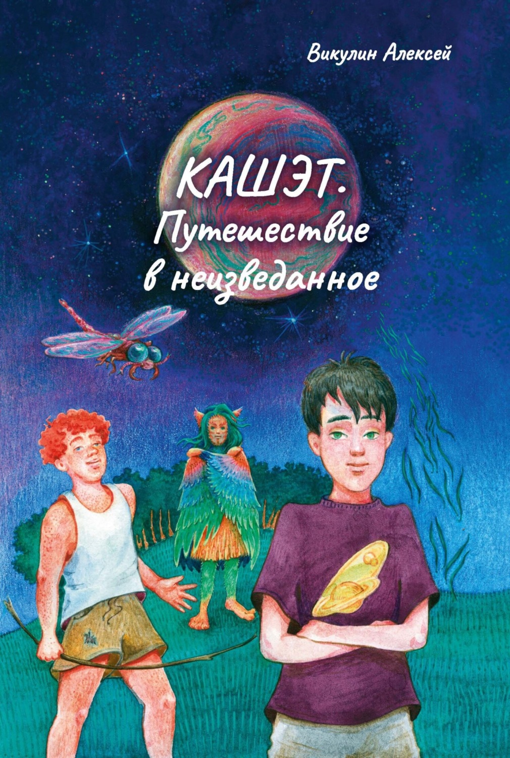 Обложка книги «Кашэт. Путешествие в неизведанное»
