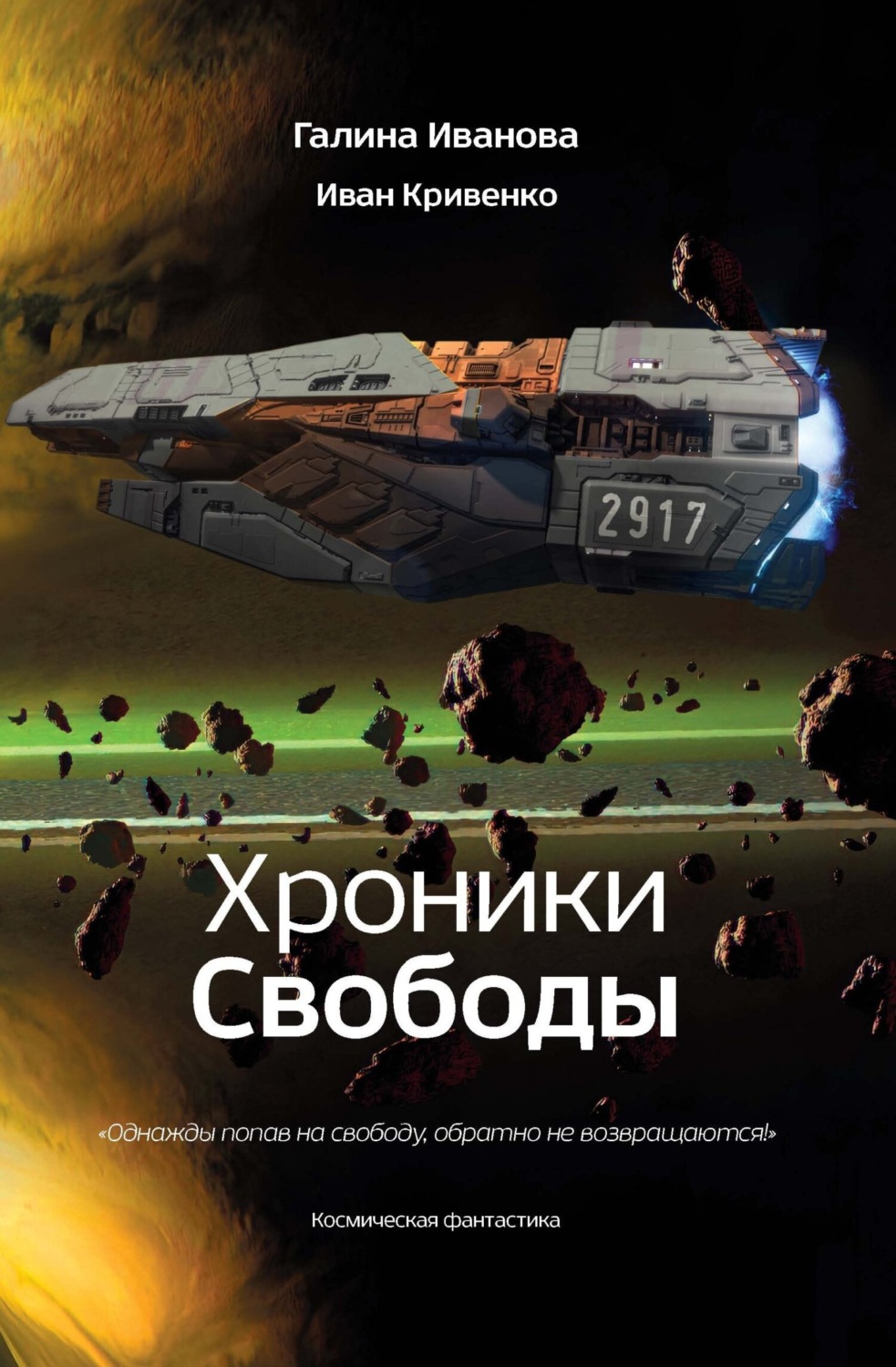 Обложка книги «Хроники Свободы»