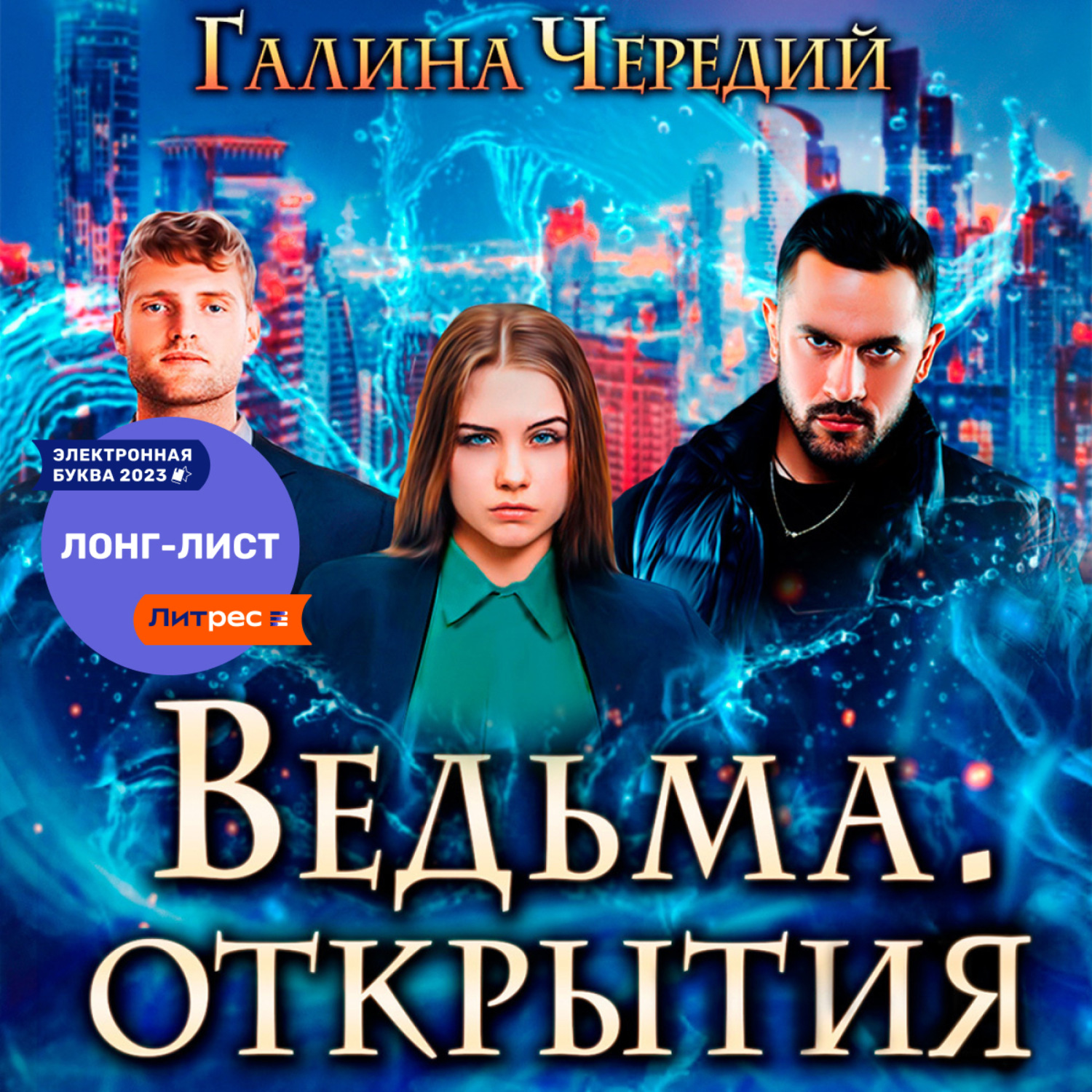 Обложка книги «Ведьма. Открытия»