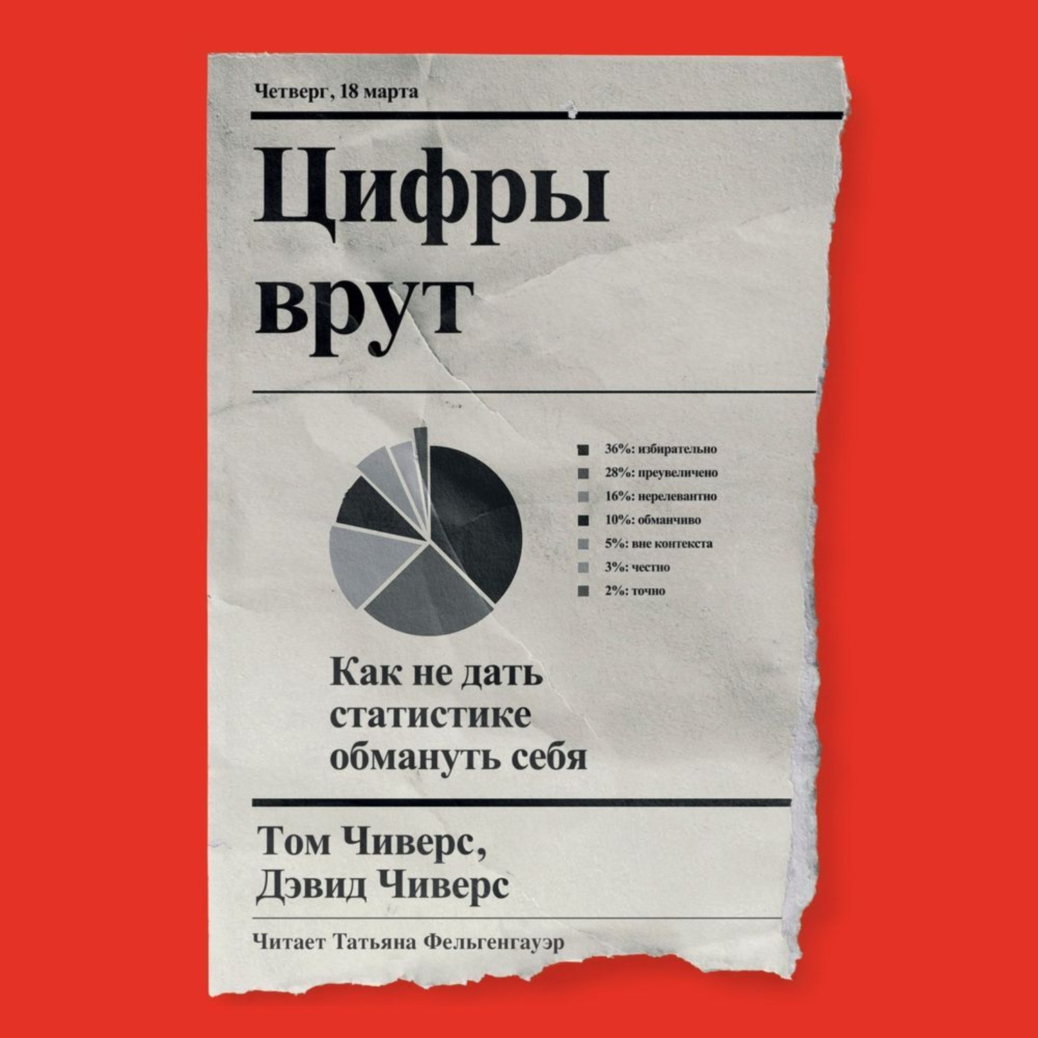Обложка книги «Цифры врут. Как не дать статистике обмануть себя»