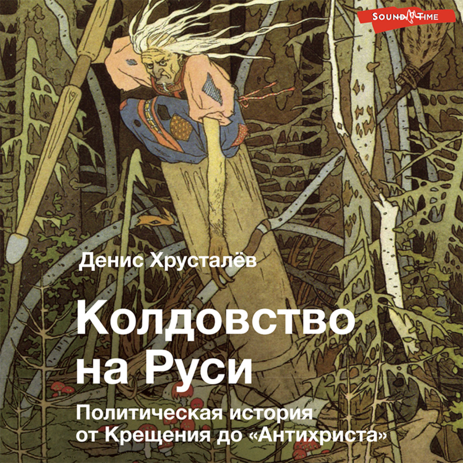 Обложка книги «Колдовство на Руси. Политическая история от Крещения до «Антихриста»»