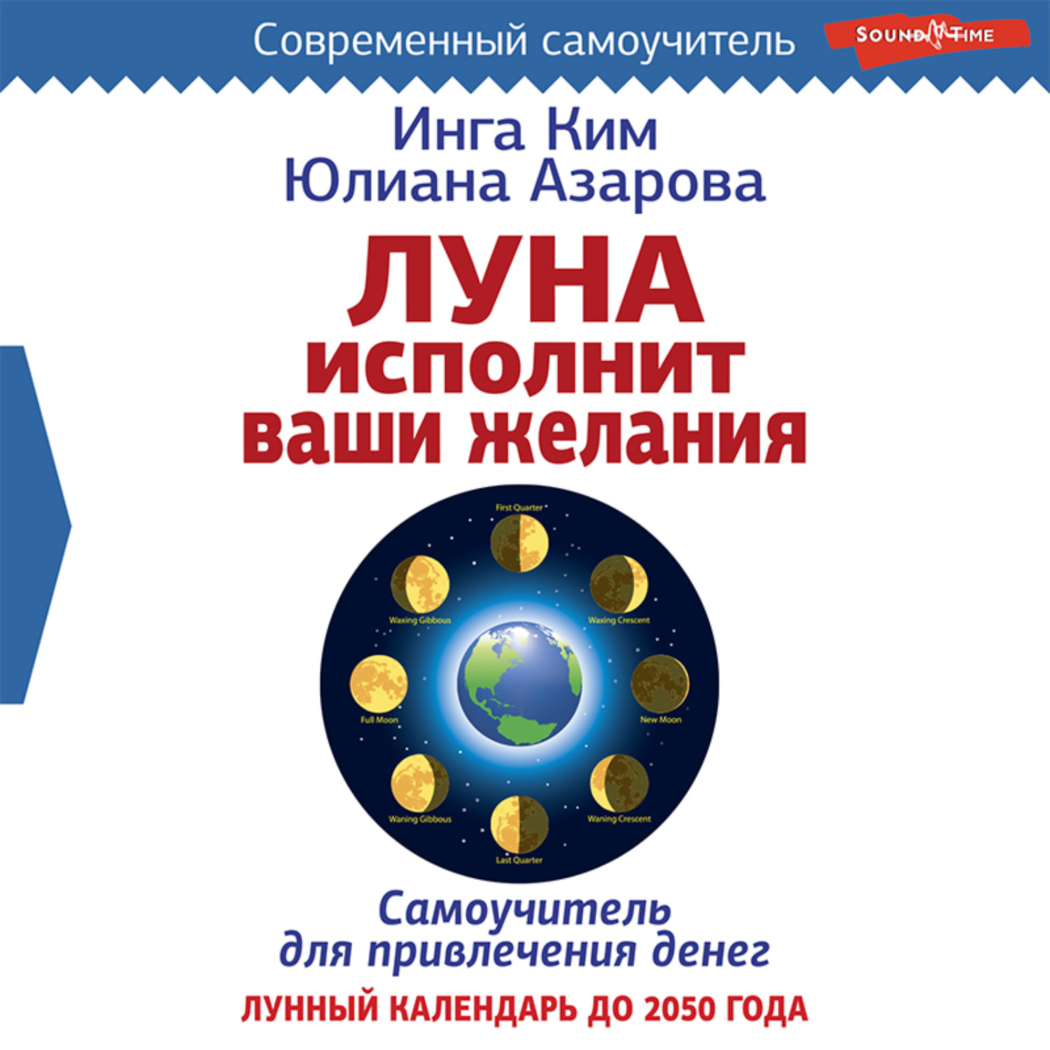 Обложка книги «Луна исполнит ваши желания. Самоучитель для привлечения денег. Лунный календарь до 2050 года»