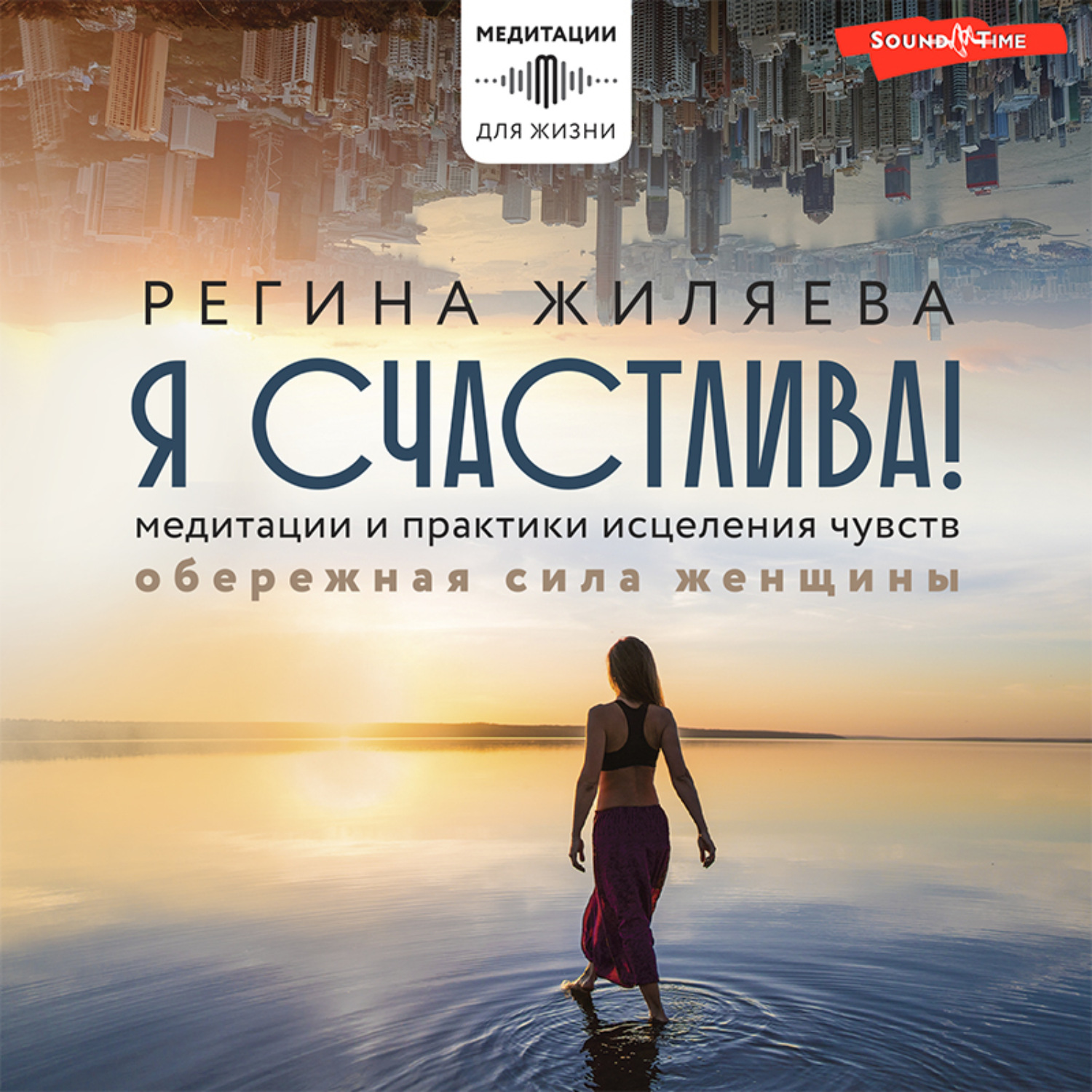 Обложка книги «Я счастлива! Медитации и практики исцеления чувств. Обережная сила женщины»