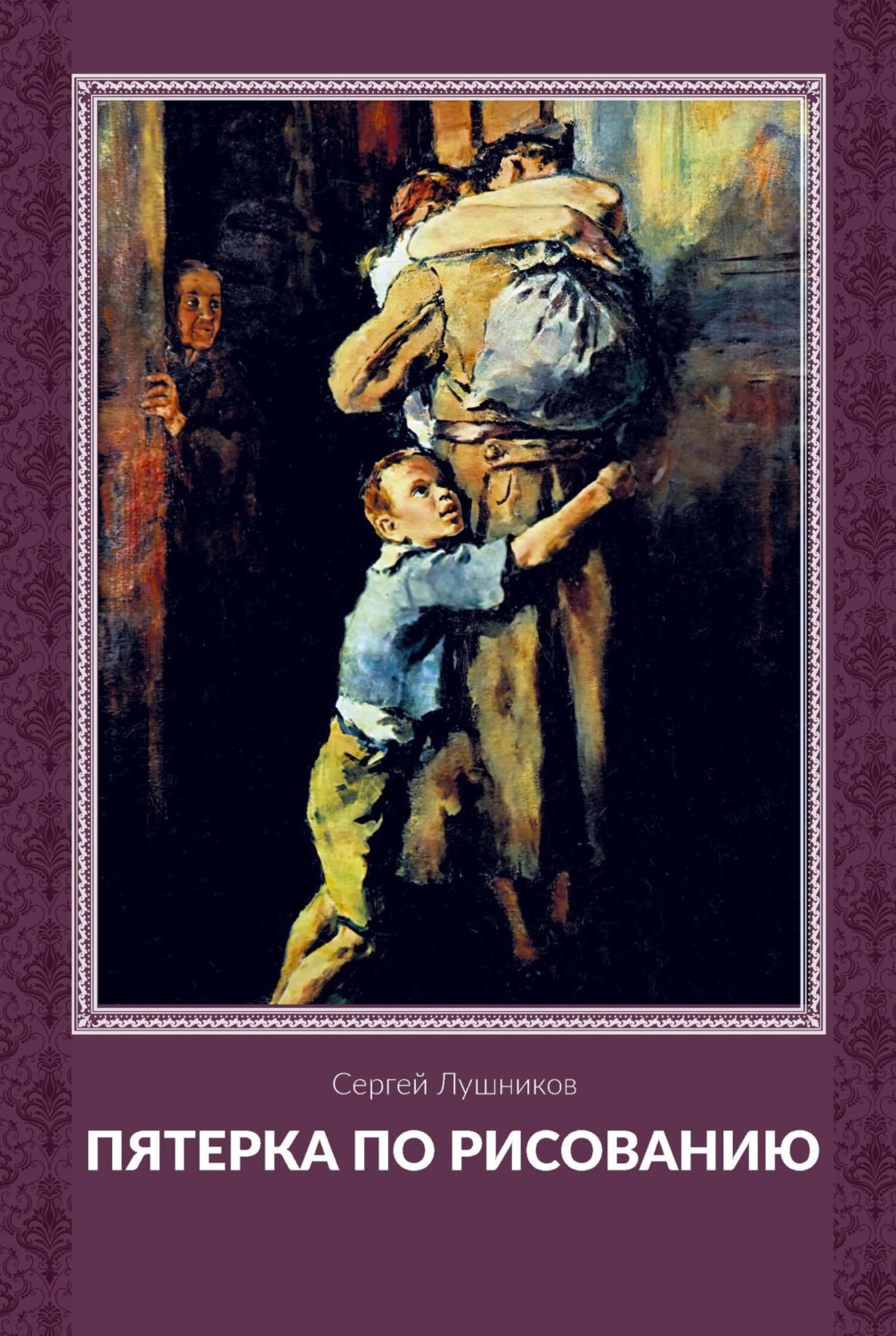 Обложка книги «Пятерка по рисованию»