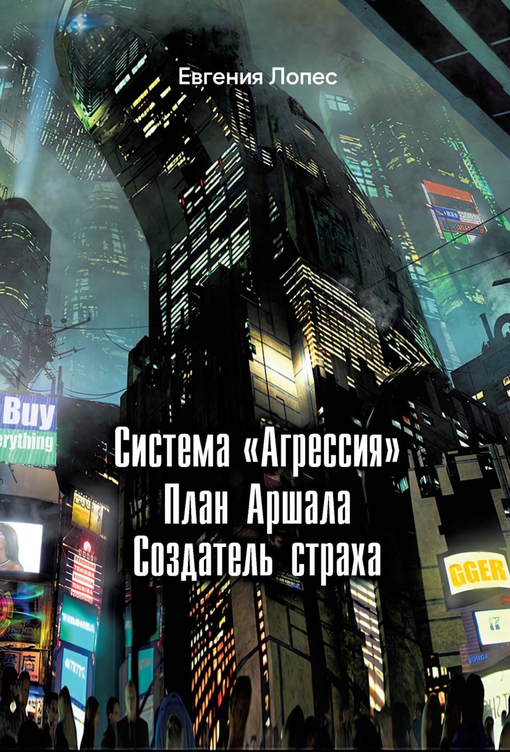 Обложка книги «Система «Агрессия». План Аршала. Создатель страха»