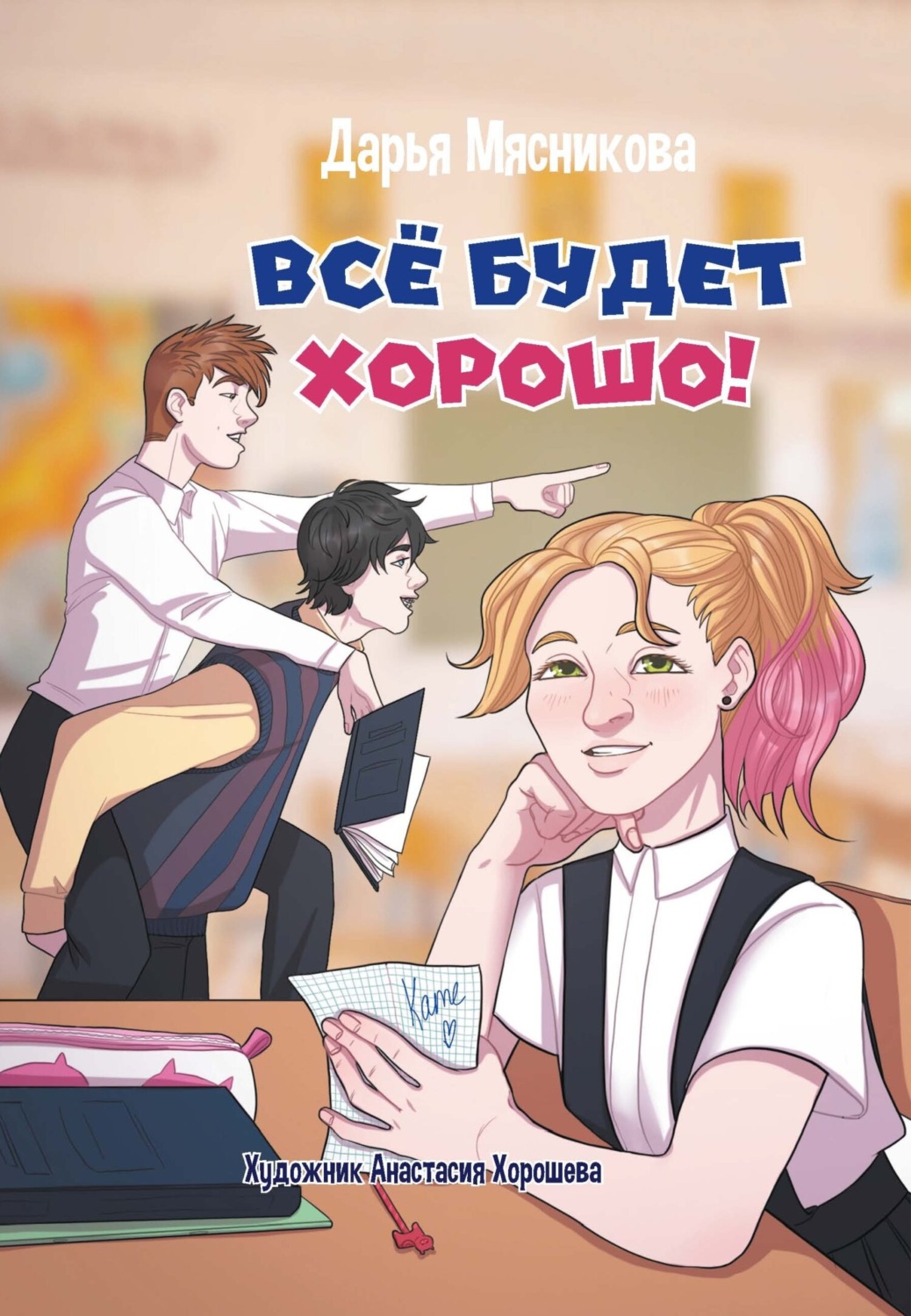 Обложка книги «Все будет хорошо»