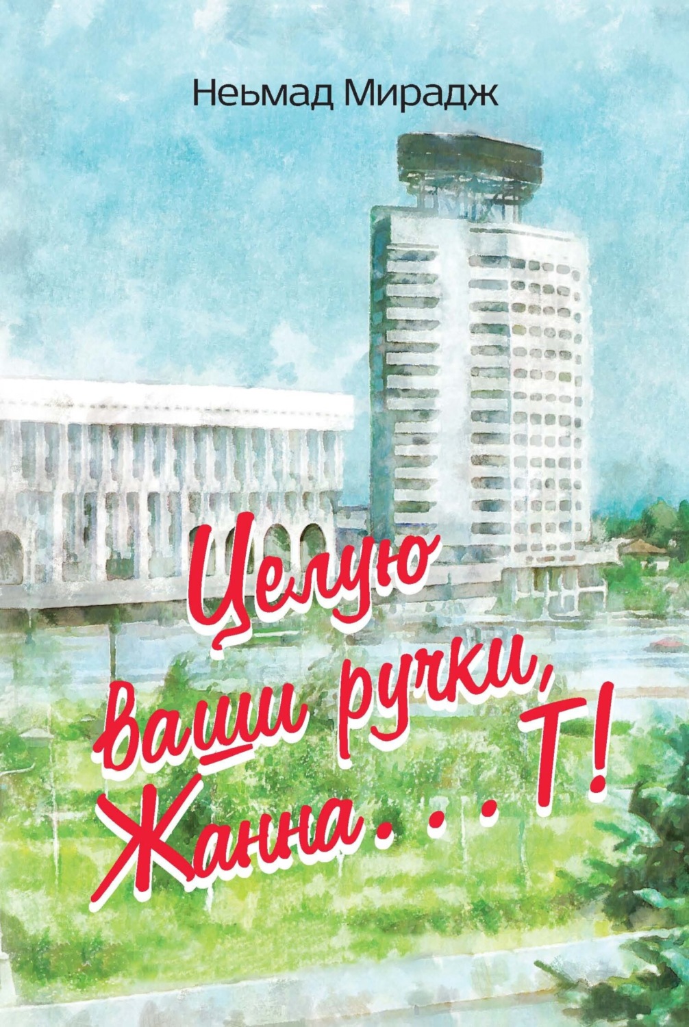 Обложка книги «Целую ваши ручки, Жанна…Т!»