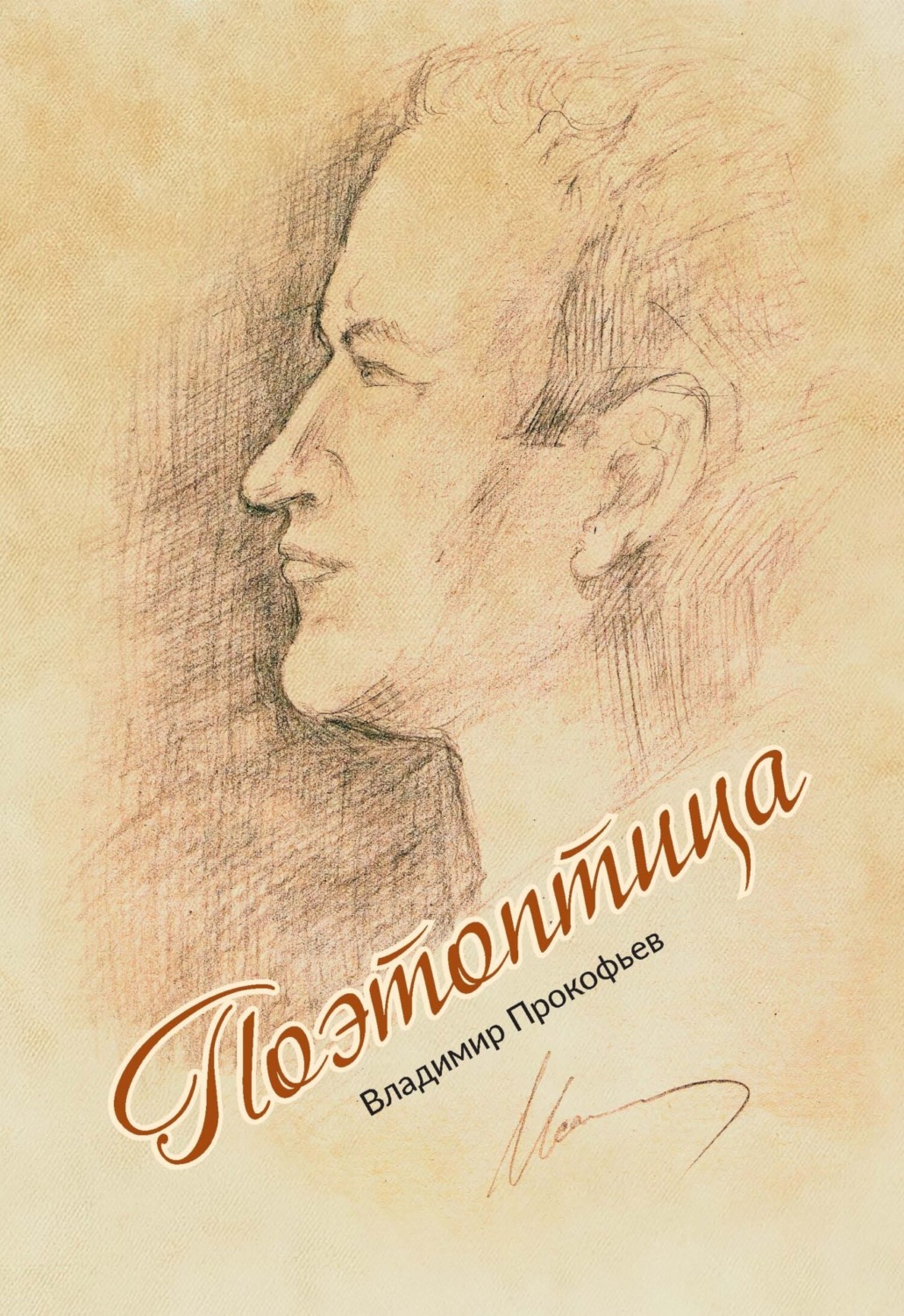 Обложка книги «Поэтоптица»