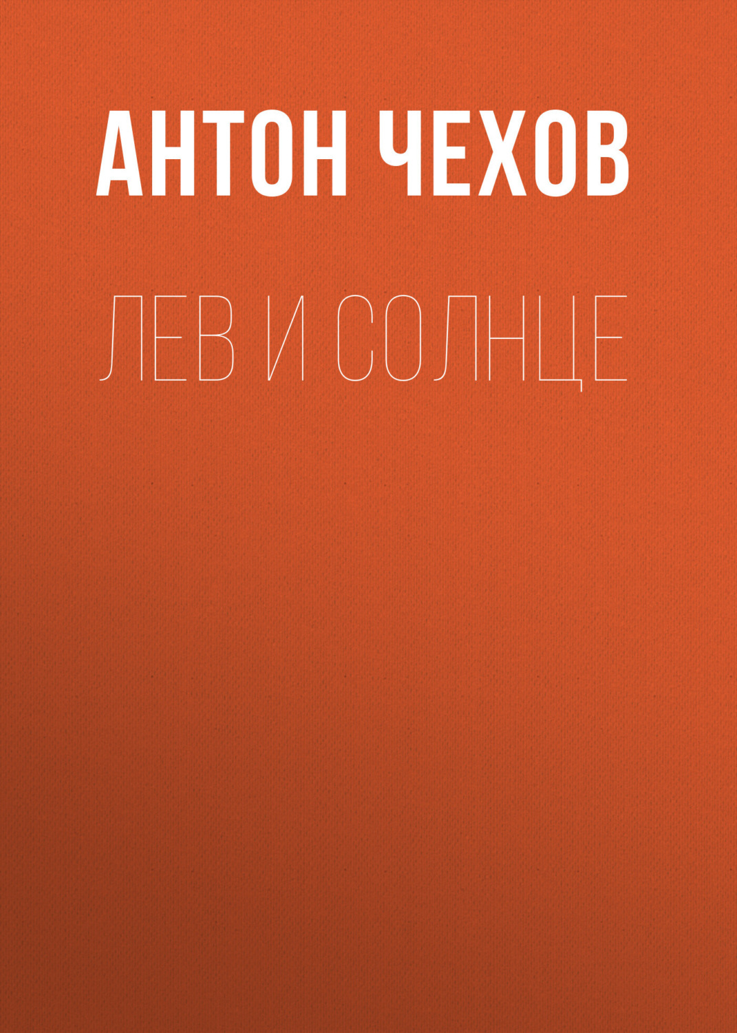 Обложка книги «Лев и солнце»