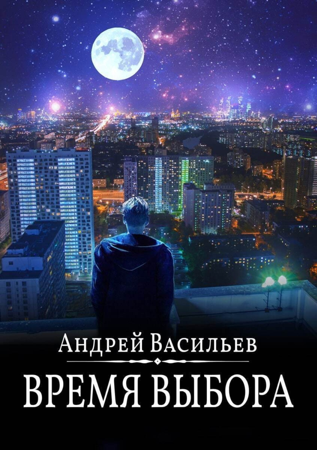 Обложка книги «Время выбора»