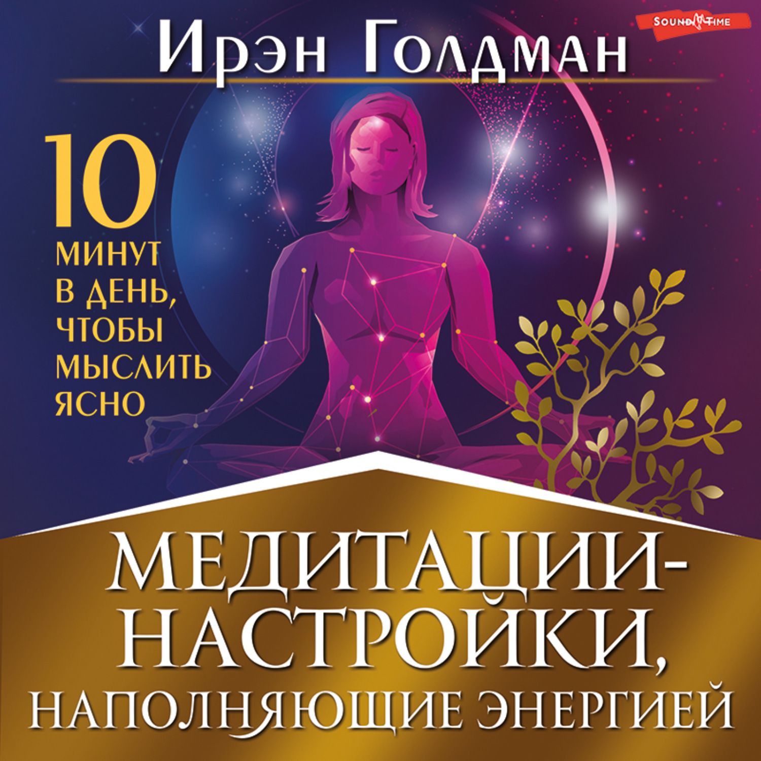 Обложка книги «Медитации-настройки, наполняющие энергией. 10 минут в день, чтобы мыслить ясно»