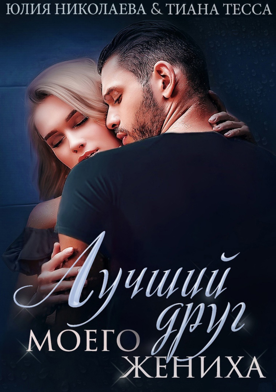 Обложка книги «Лучший друг моего жениха»
