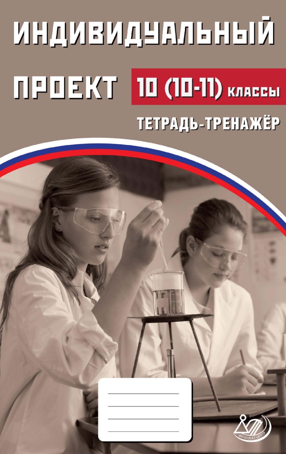 Обложка книги «Индивидуальный проект. 10 (10–11) классы. Тетрадь-тренажёр»